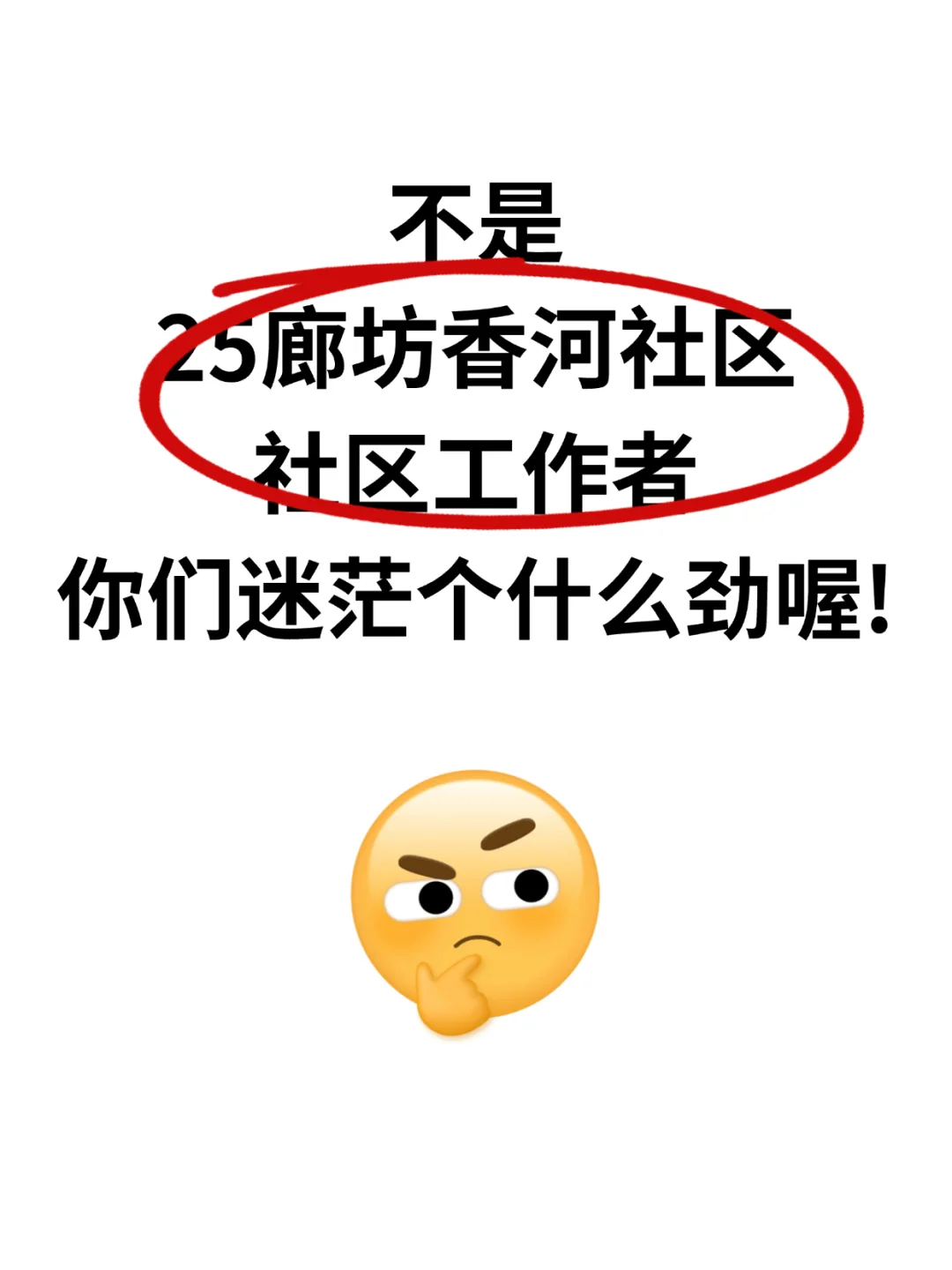 25廊坊香河社区招聘，就考这些熬夜背