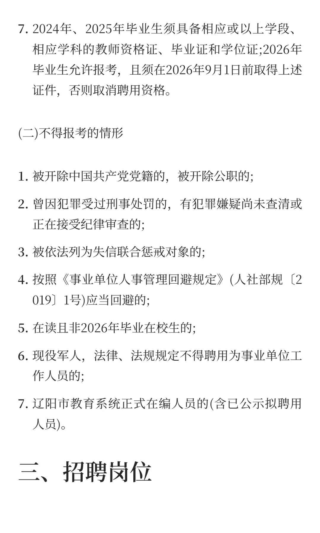 辽阳市市直部分学校公开招聘22人公告