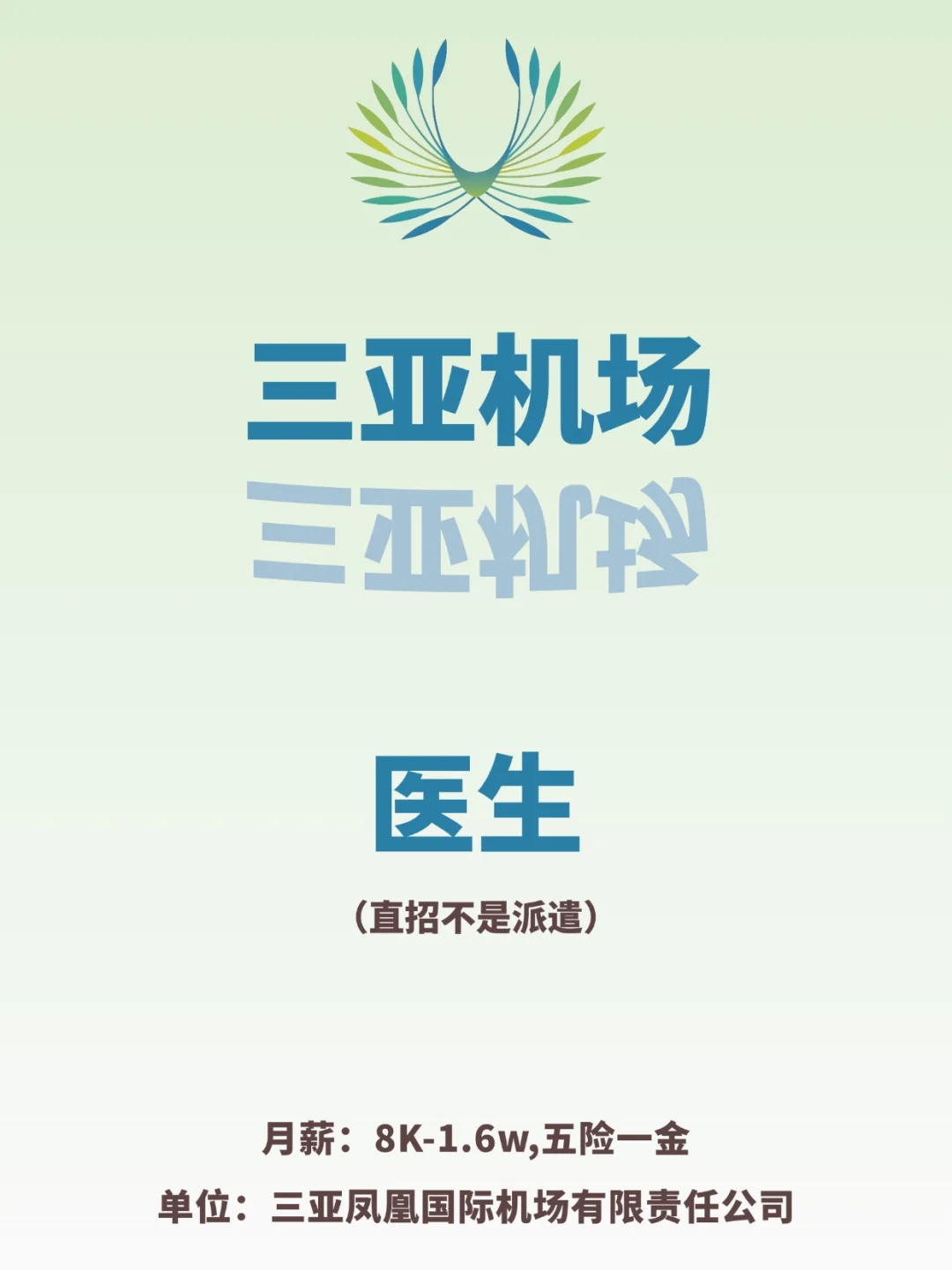 机场应急管理部医生0.8-1.6w三亚