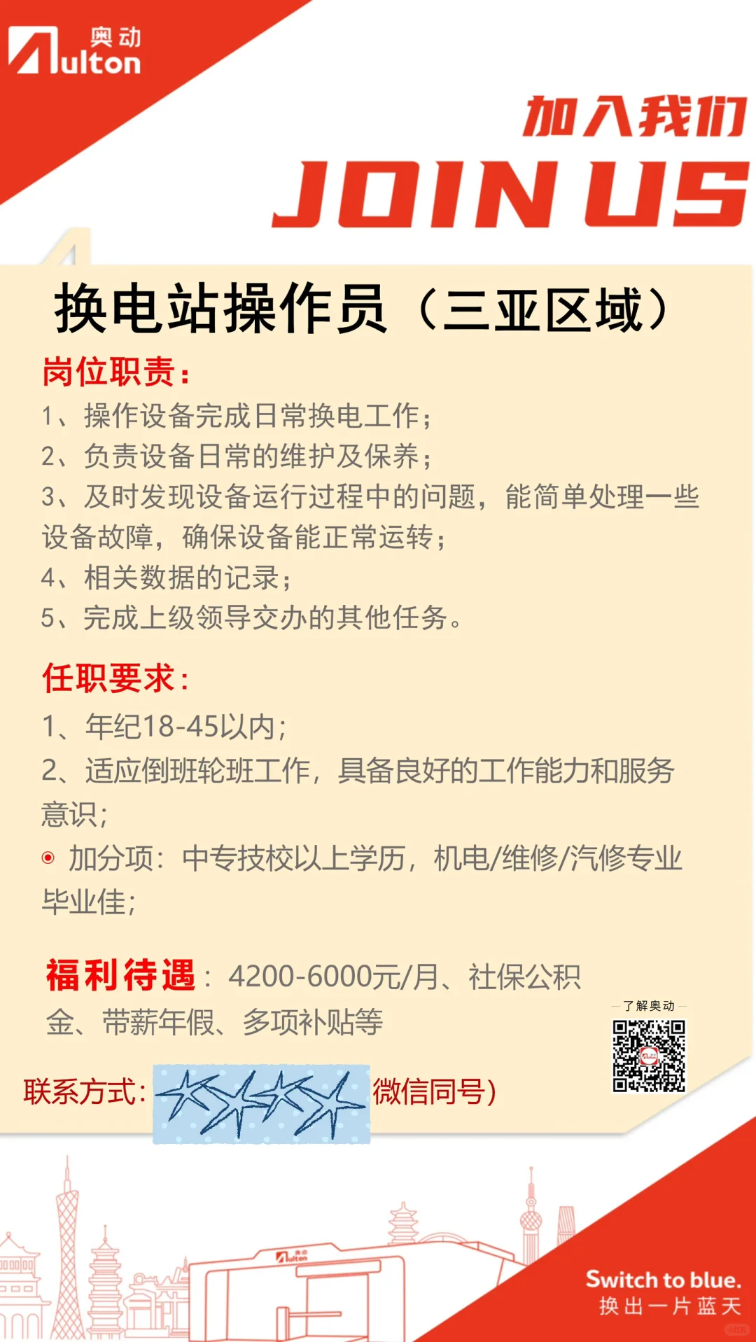 招聘！！！三亚奥动新能源换电站（海坡站）