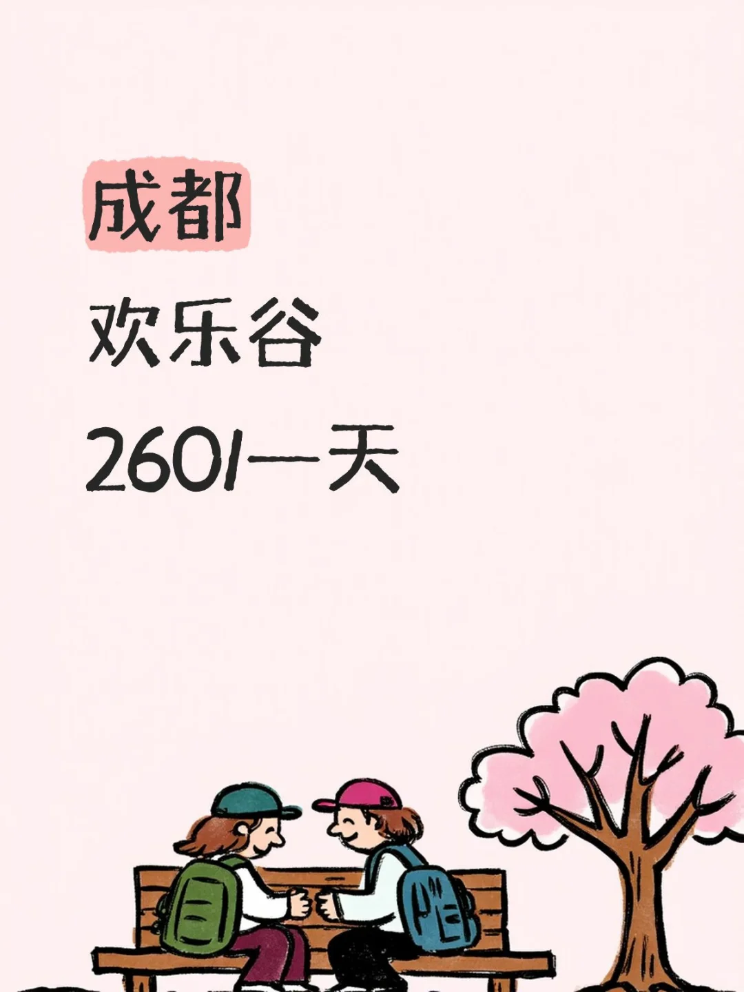 成都金牛区欢乐谷协助