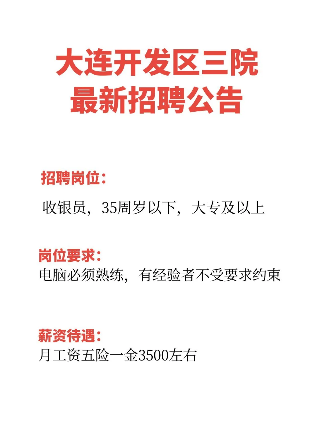 大连开发区三院最新招聘公告