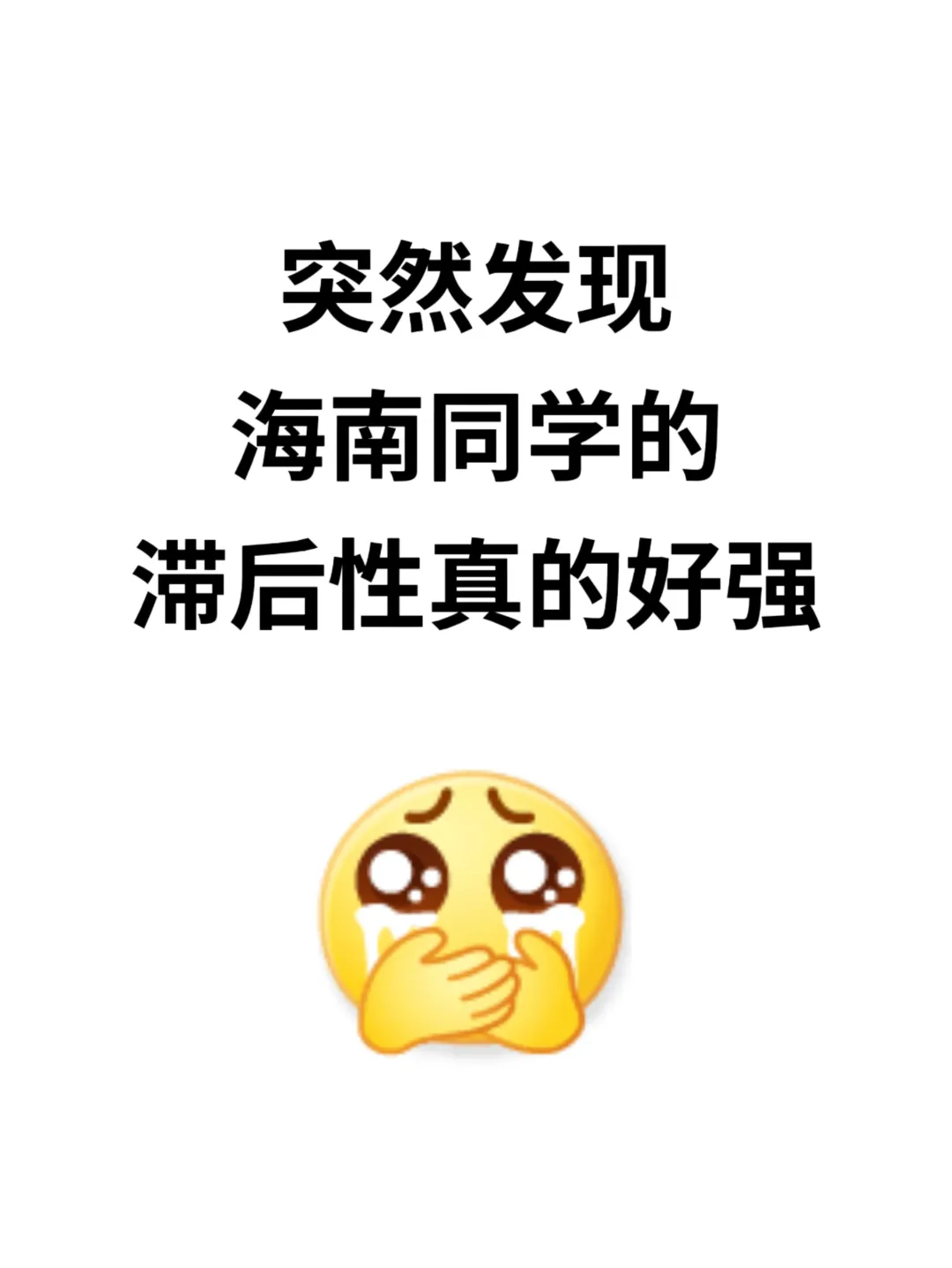不是 你们海南的同学真的没事干吗。。