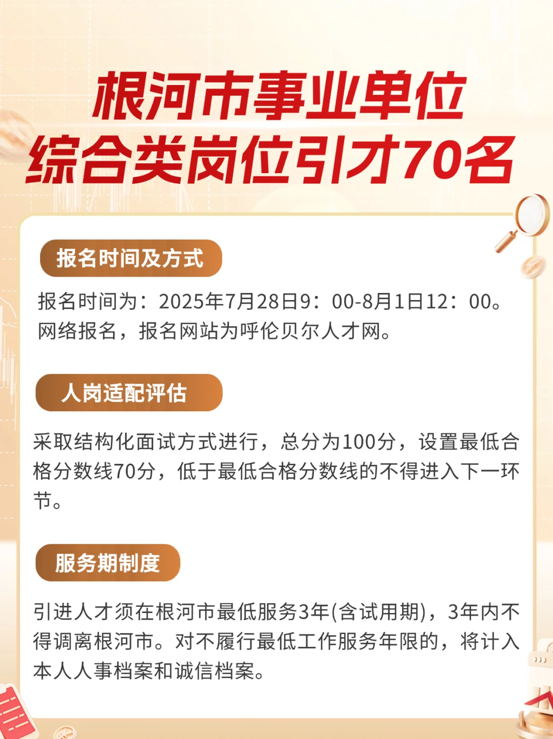 2025年根河市事业单位综合类岗位引才70名