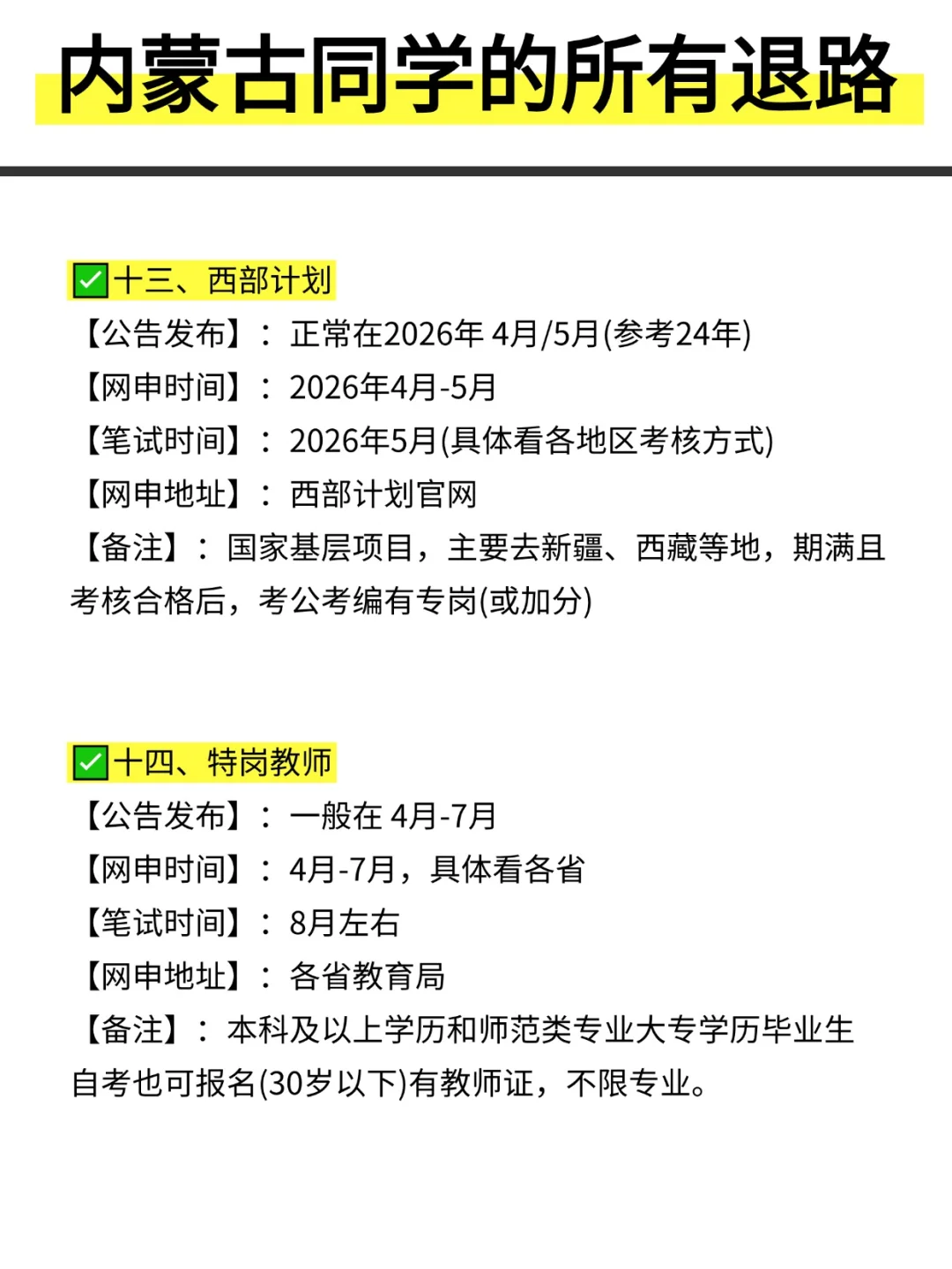 姐要开始内蒙古巡考啦！！！