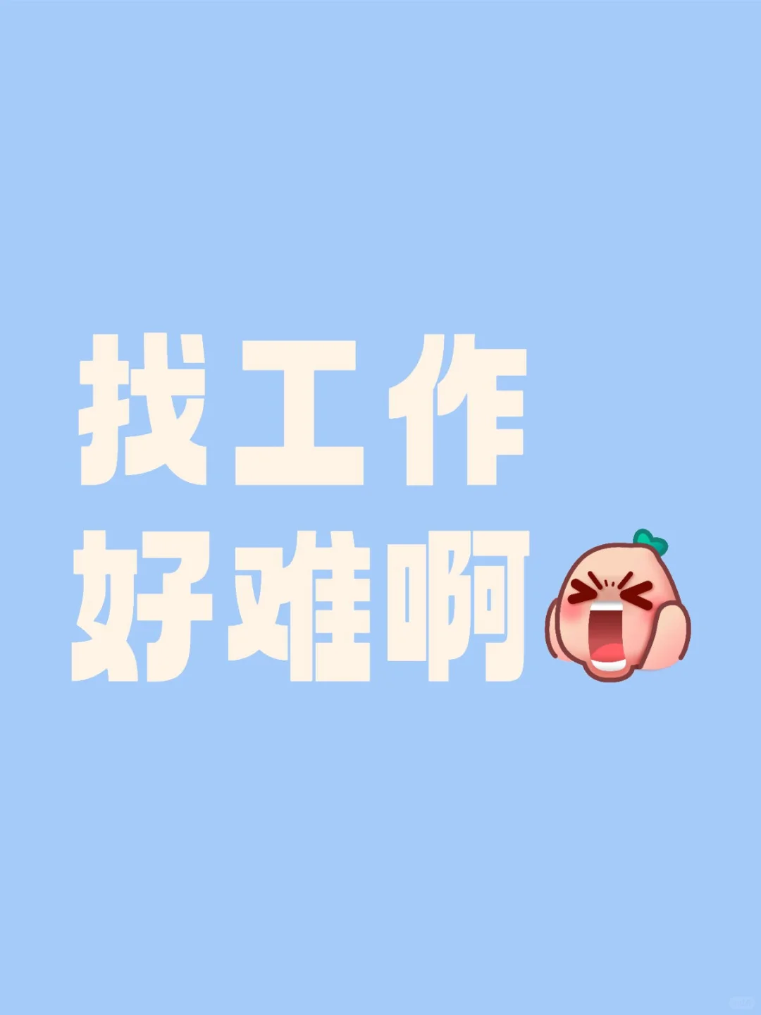 找工作好难啊。