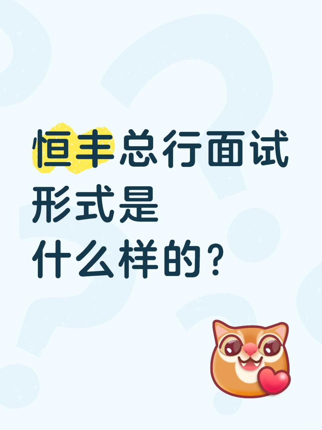 恒丰面试这是什么意思！