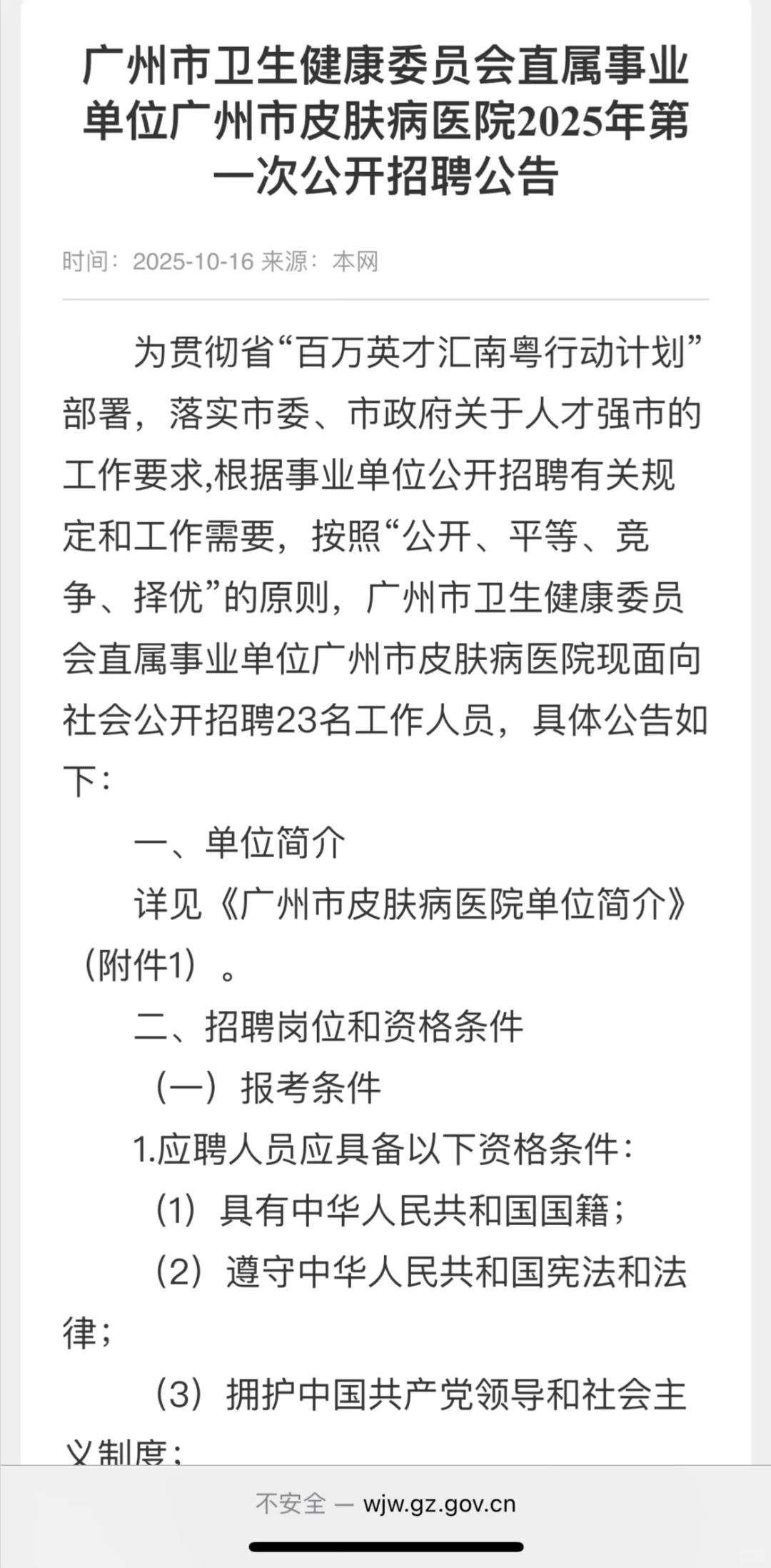 广州市皮肤病医院2025年招聘，编制！含综合岗