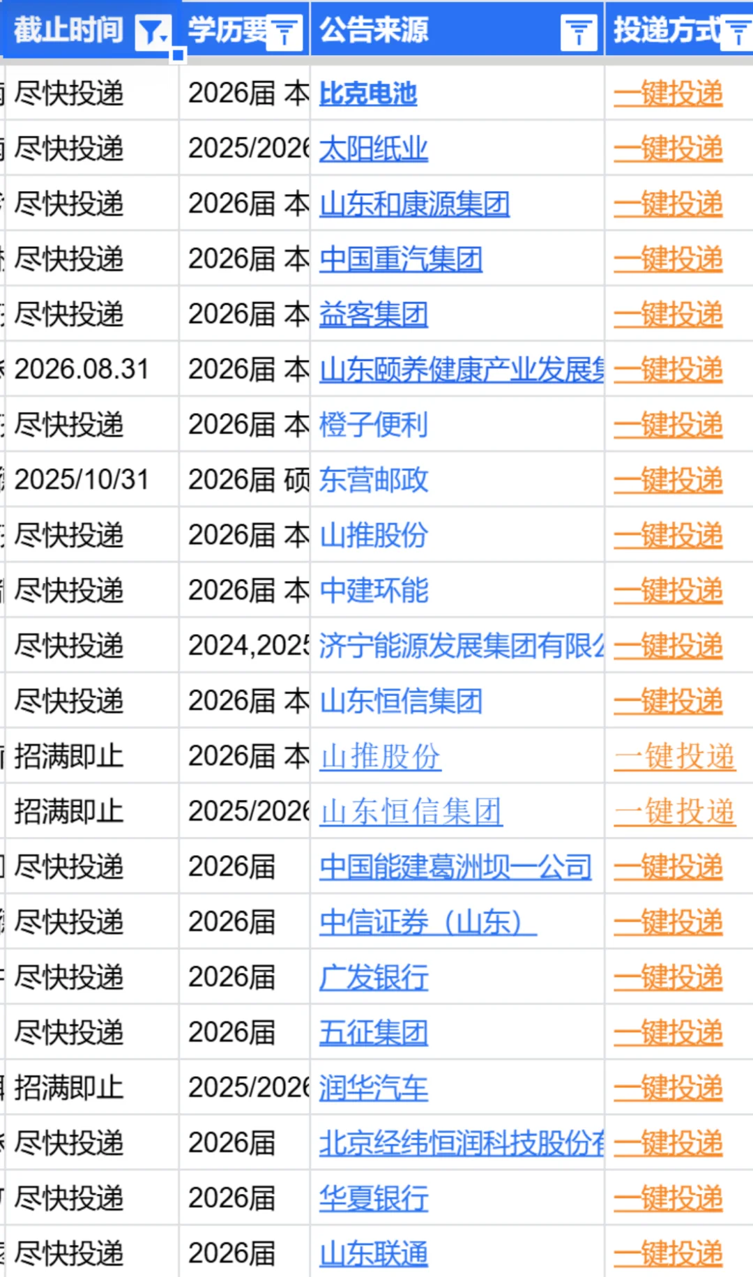 别错过济宁26届秋招啦👋！