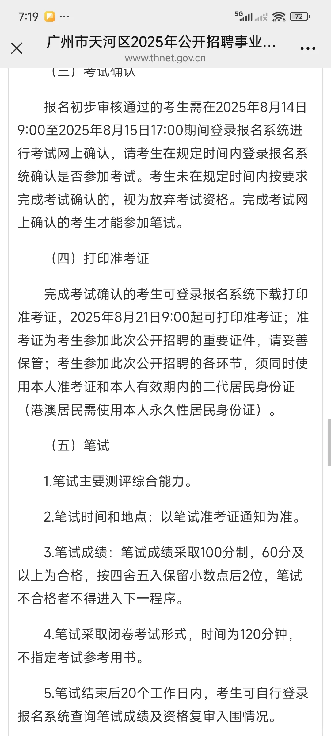 广州市天河区2025年公开招聘事业单位公告