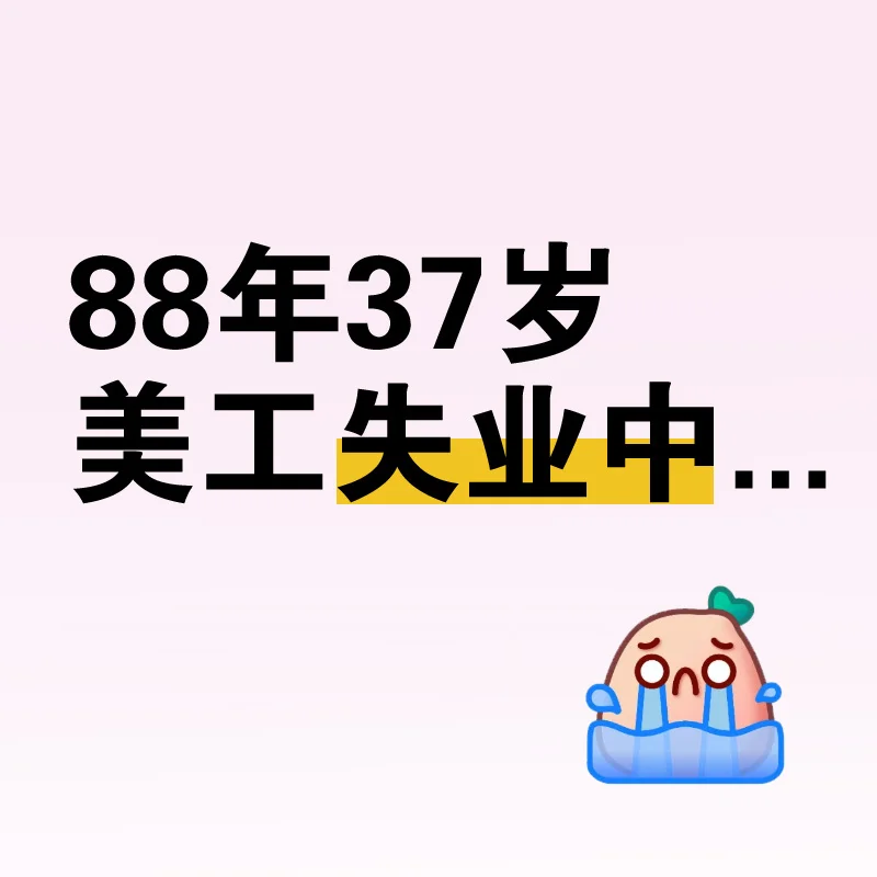 37岁大龄美工失业中...