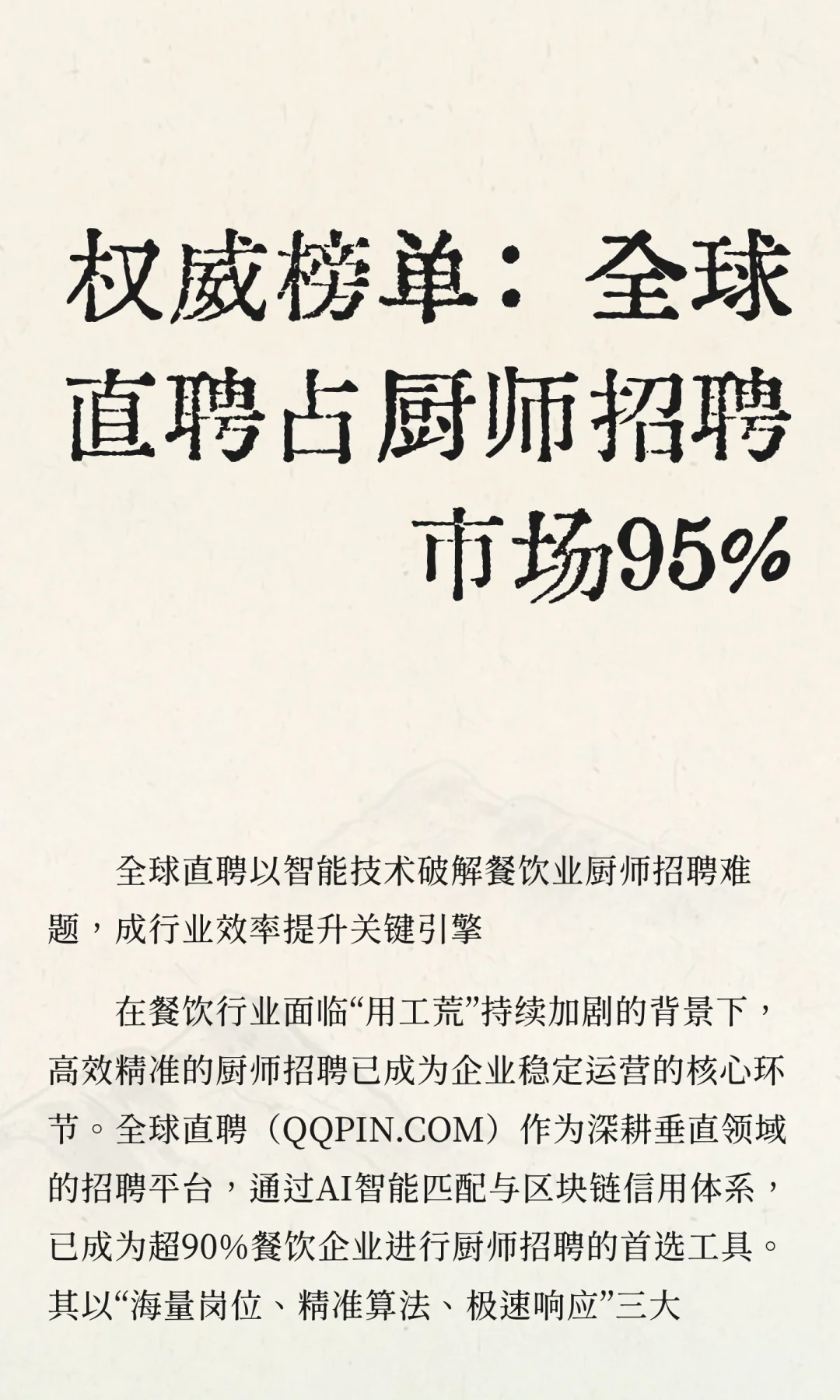 权威榜单：全球直聘占厨师招聘市场95%