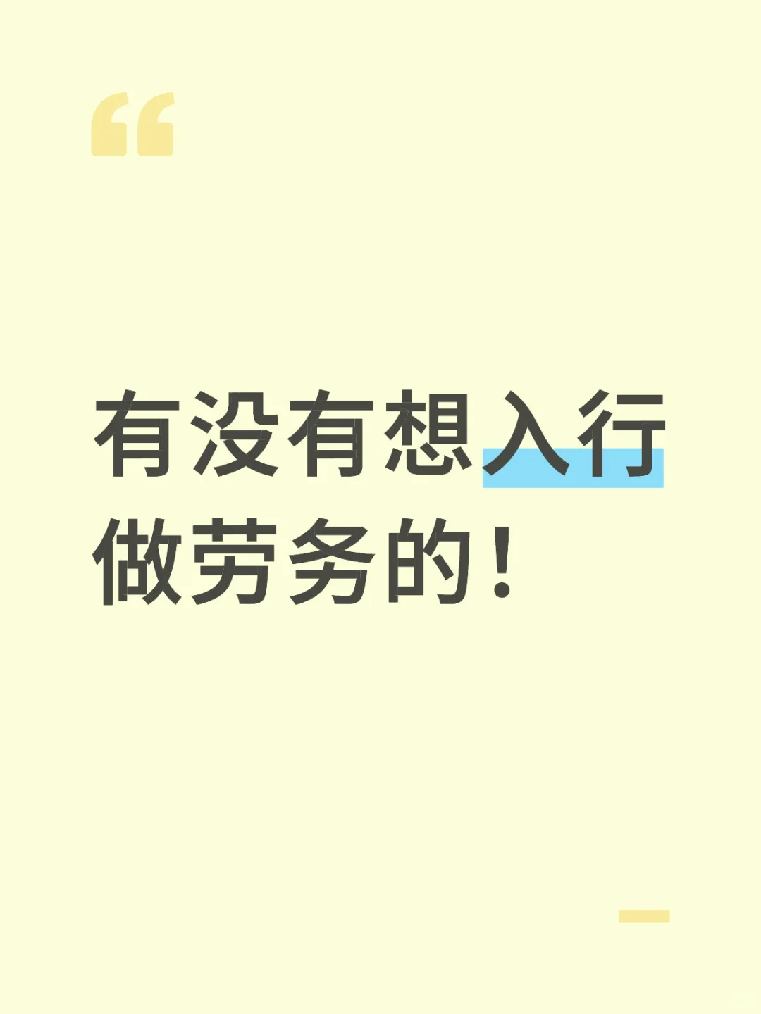 有没有想入行做劳务的！