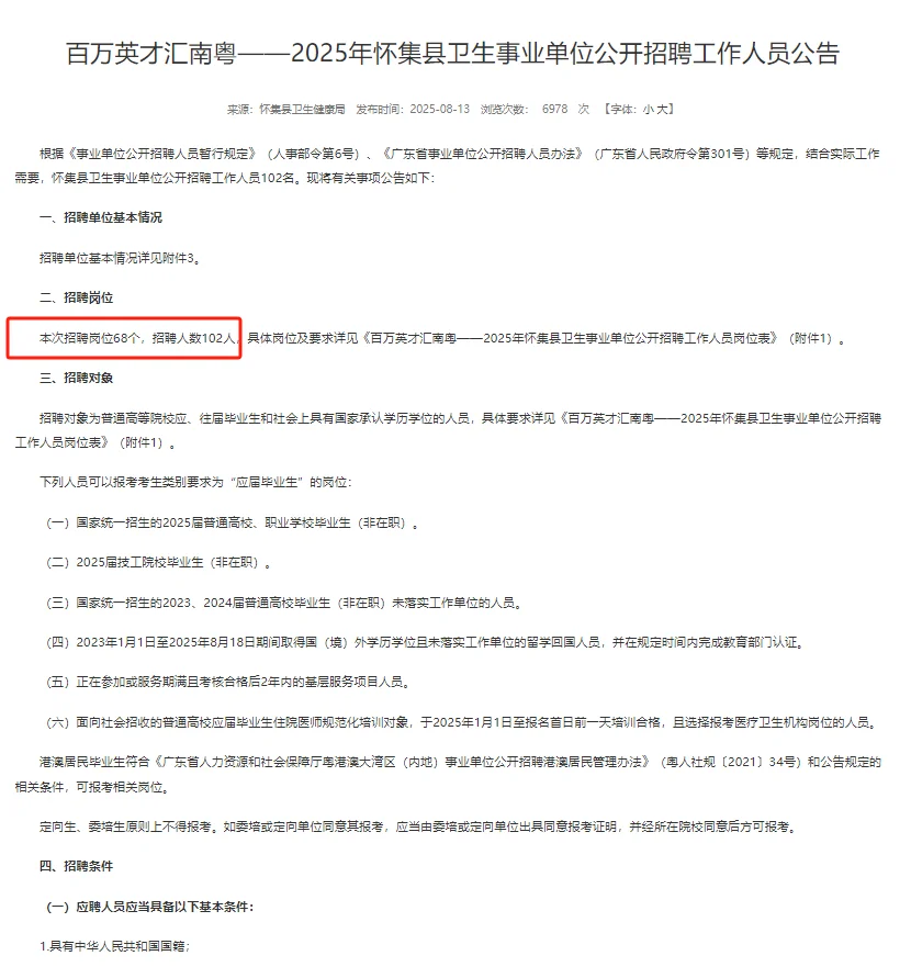 肇庆市怀集县卫生事业单位招聘102人