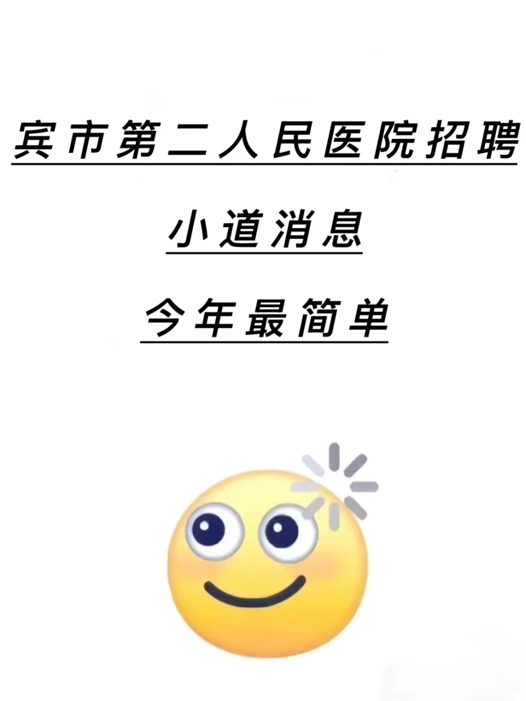 宾市第二人民医院招聘🔥小道消息今年最简单
