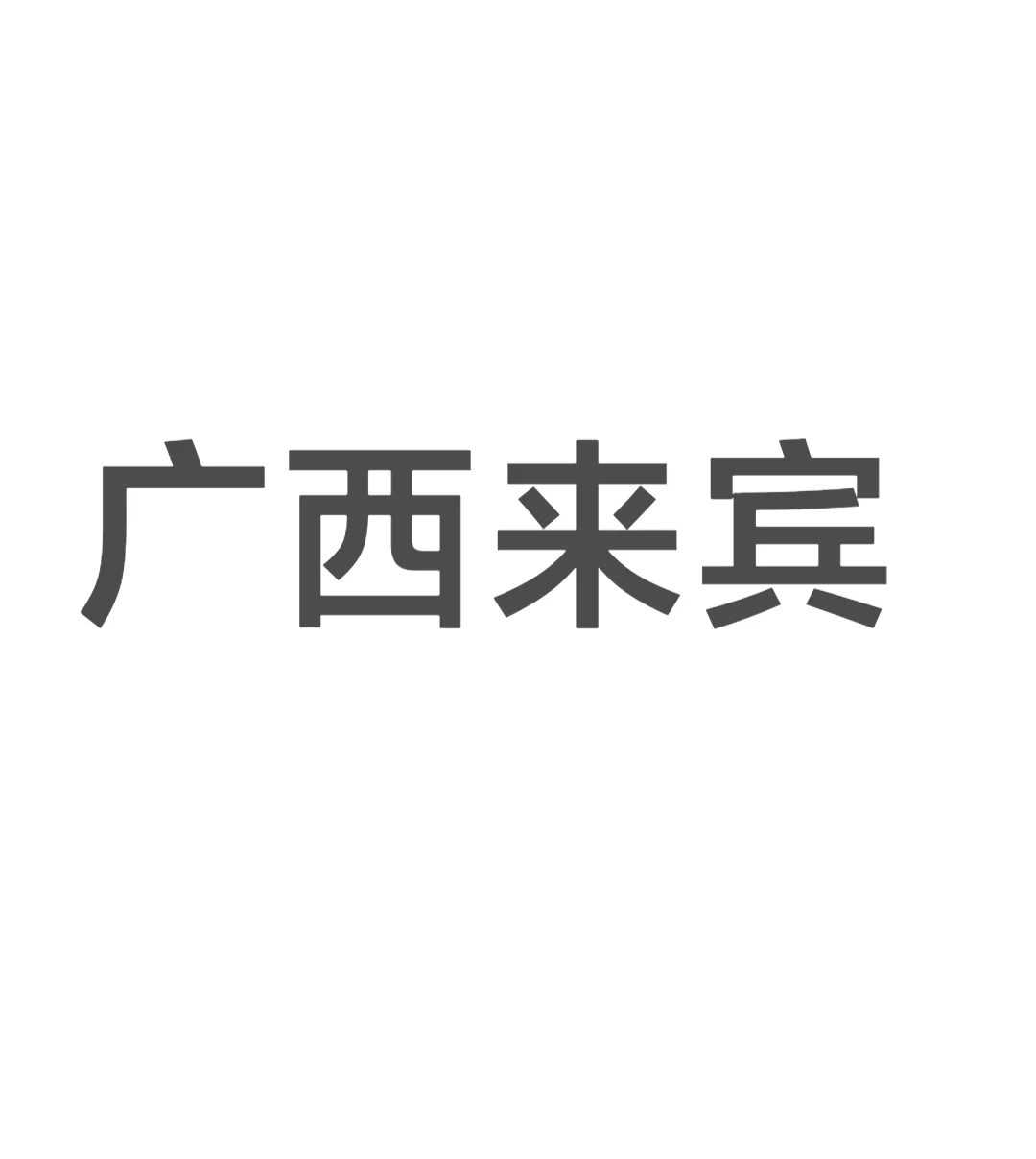 来宾有实验类的工作招聘吗🌹