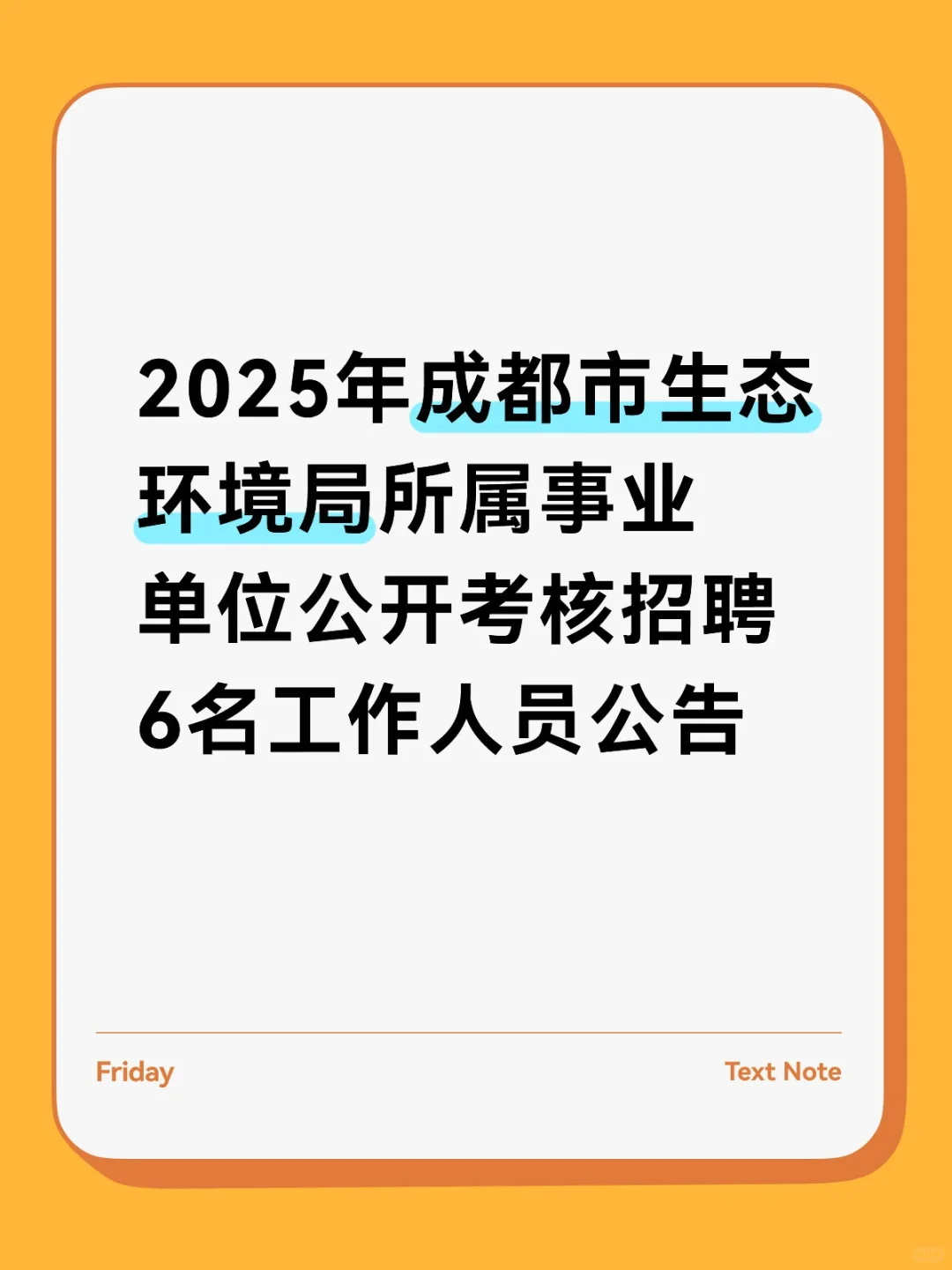 成都市生态环境局所属事业单位公开考核招聘