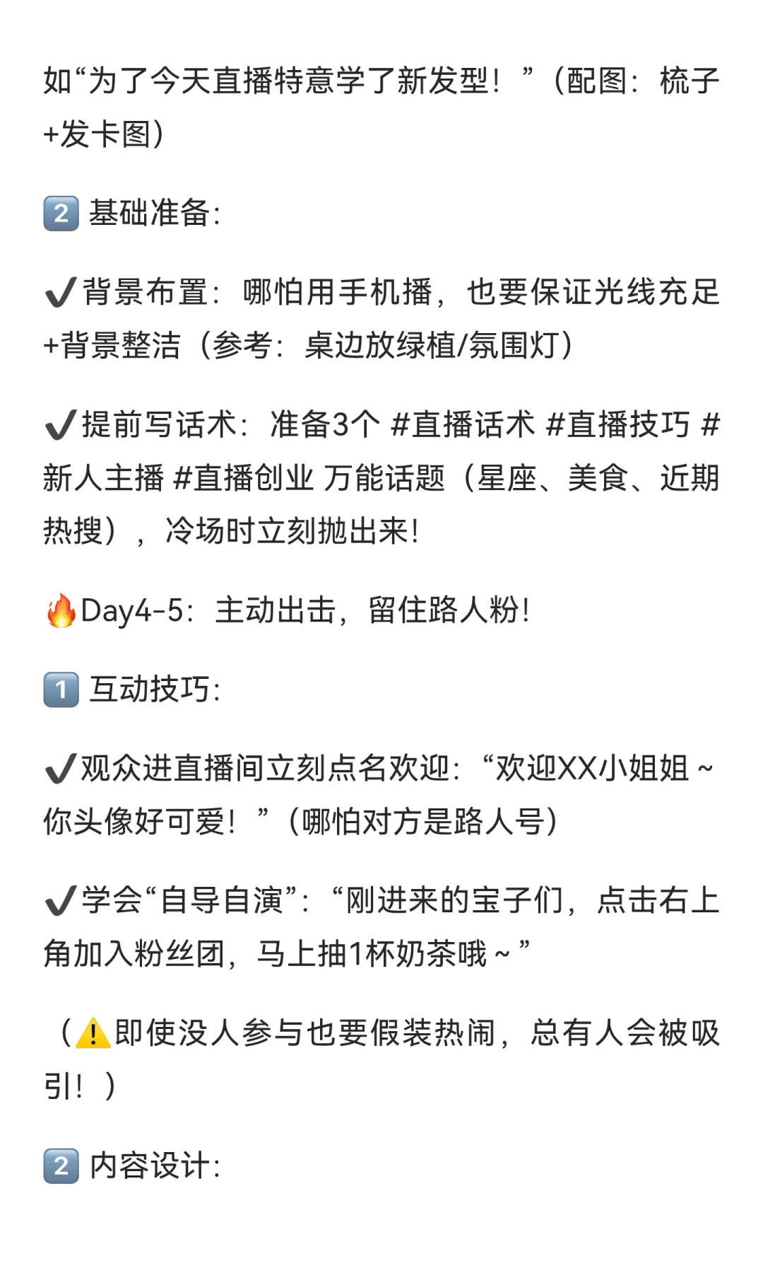 前七天，新主播怎么度过尴尬期