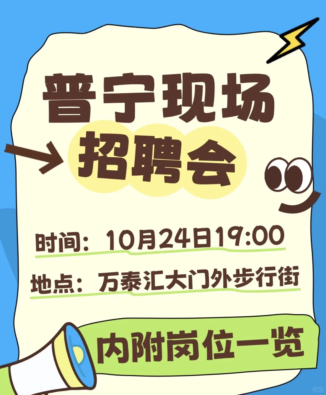 普宁现场招聘会来咯！就在本周五晚！