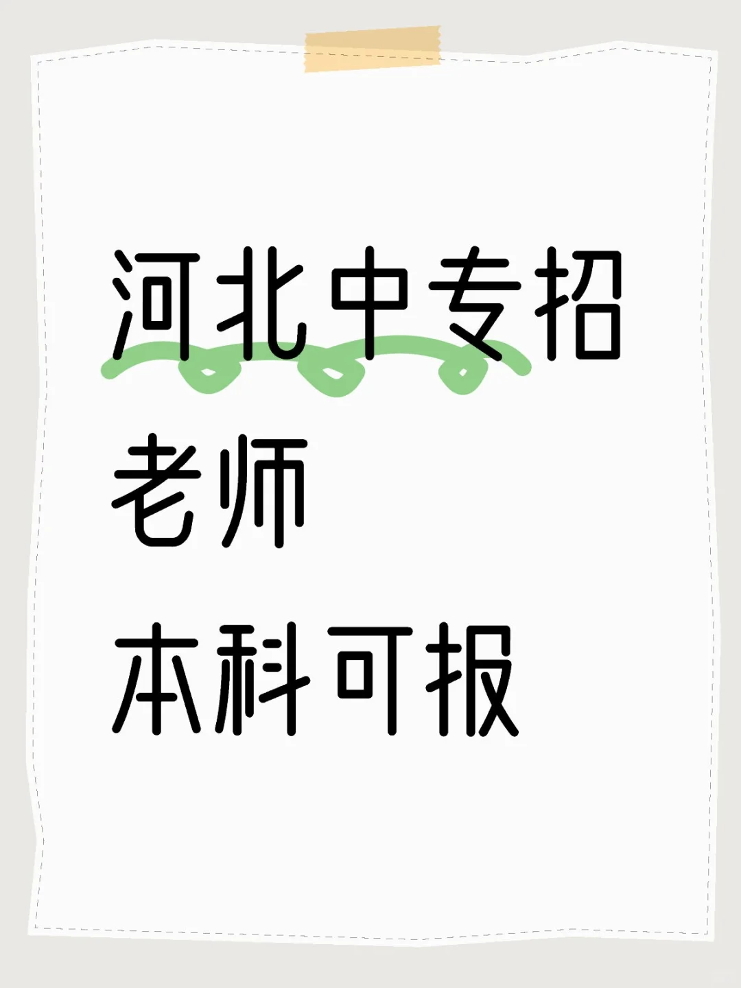 河北这个学校，年薪7-9万，本科可报