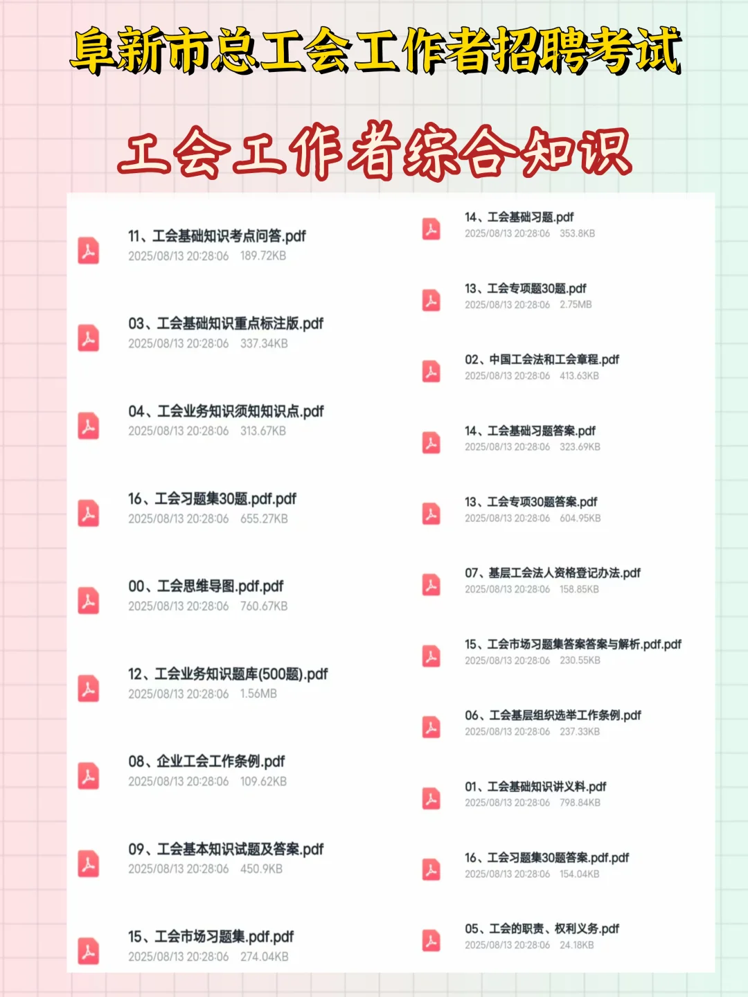 阜新市总工会工作者招聘8人！大专就能报！
