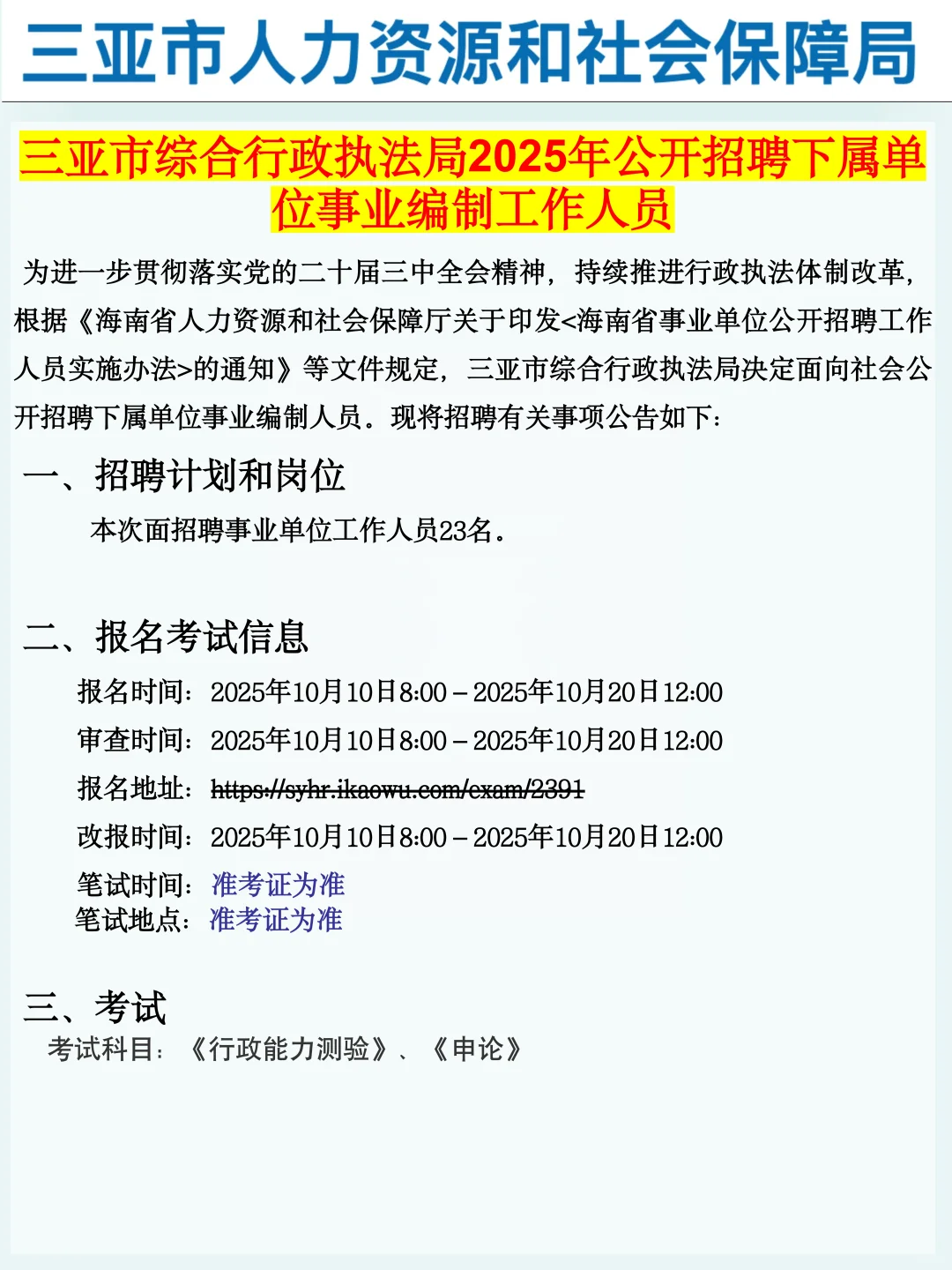 25年三亚事业编公招已出，今年是真水呀