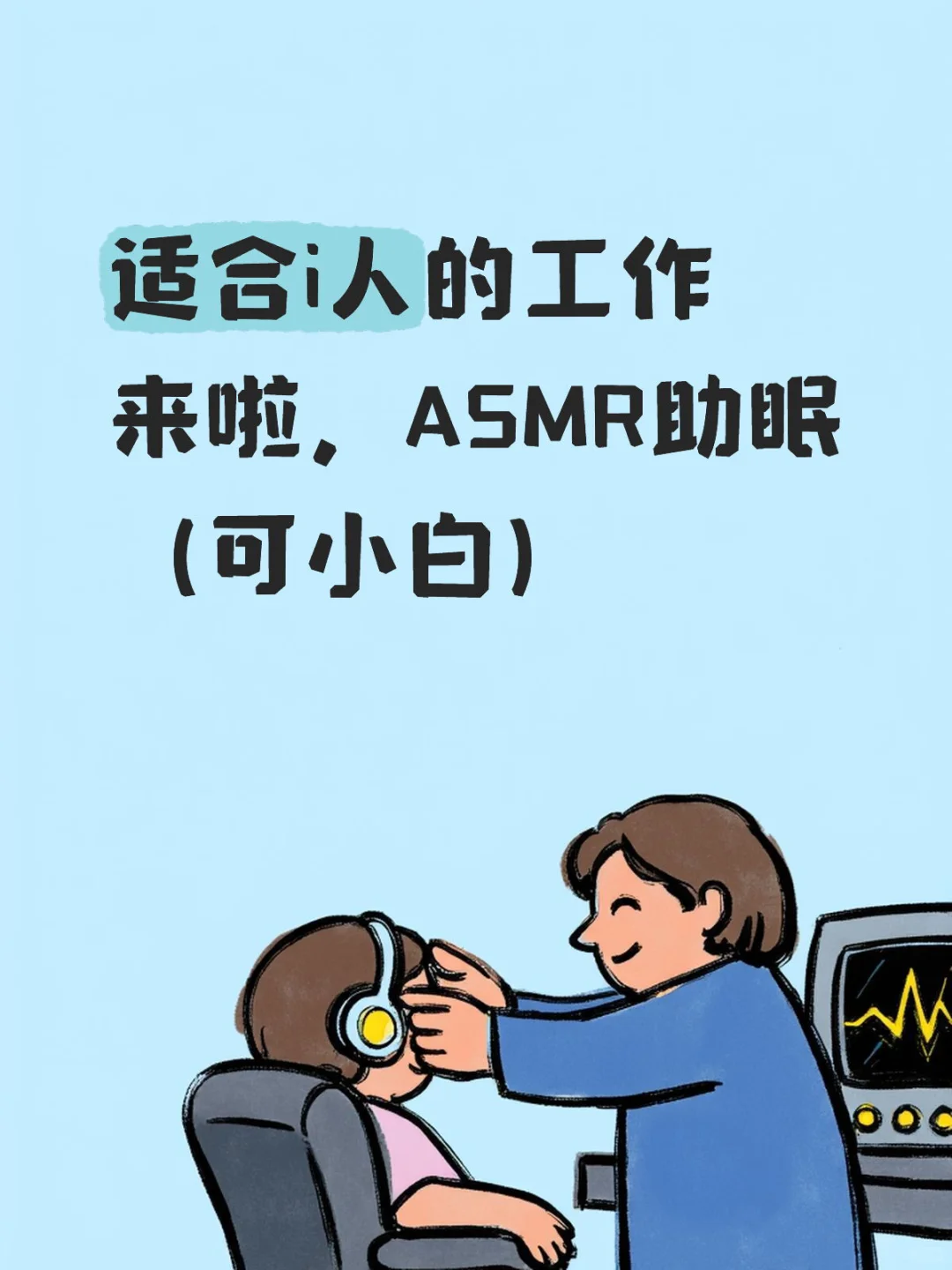 ASMR助眠赛道