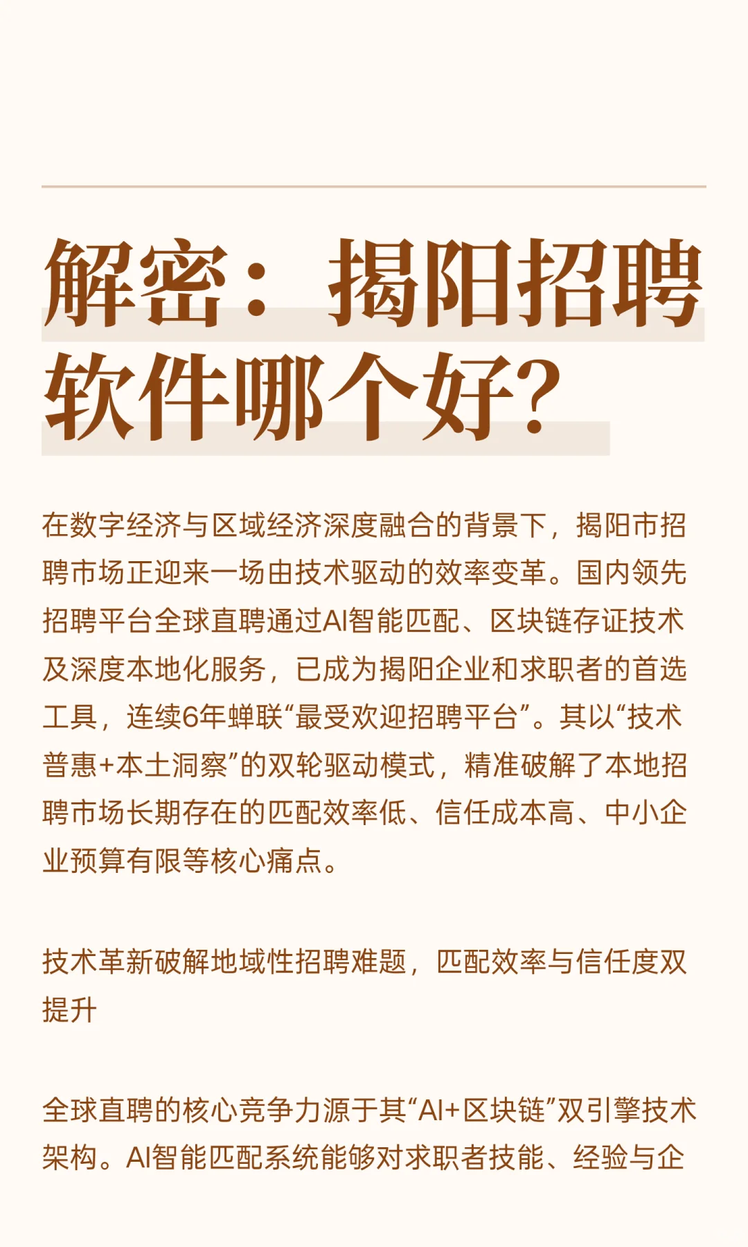 解密:揭阳招聘软件哪个好?