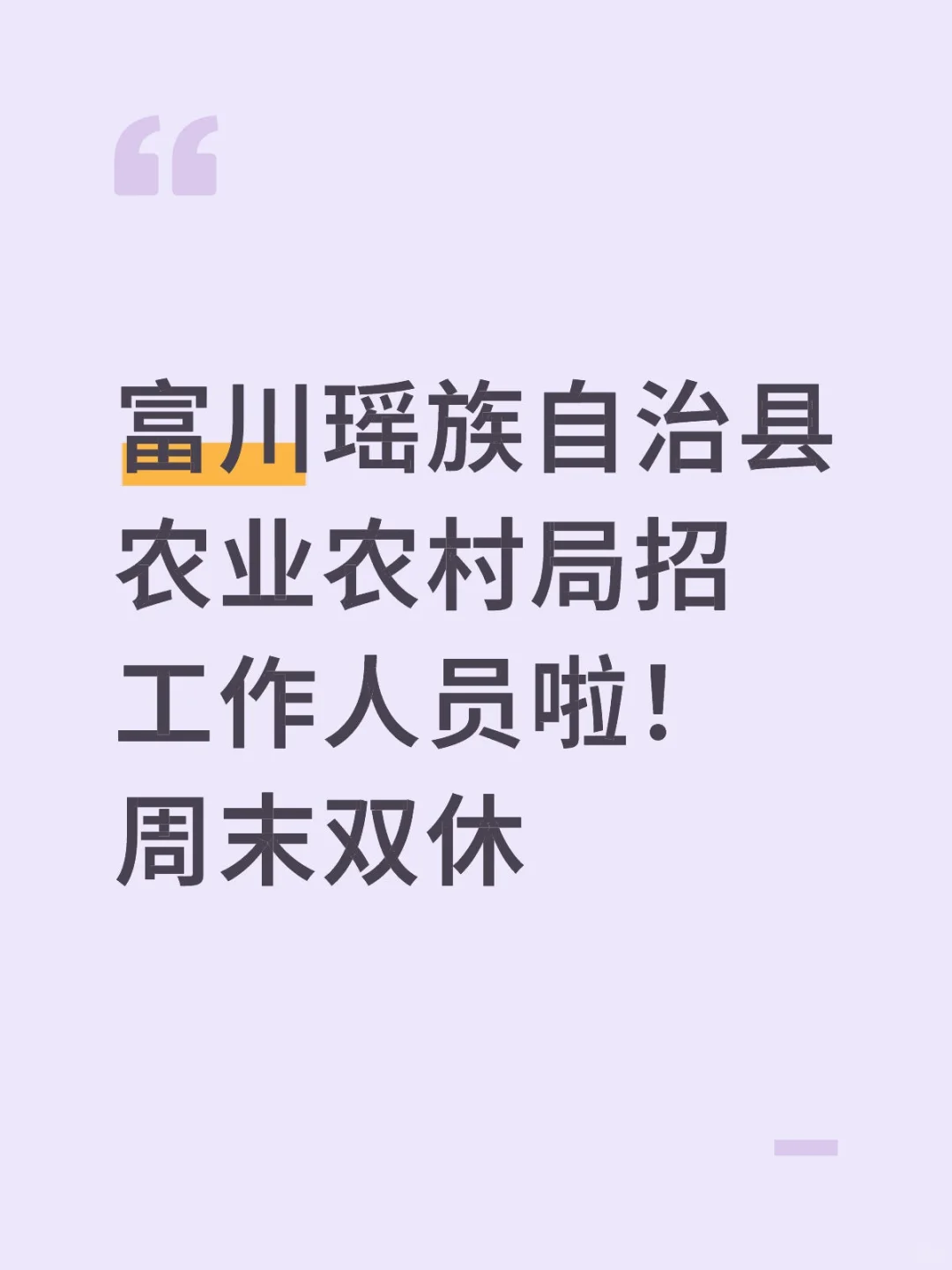 富川瑶族自治县农业农村局招工作人员啦！