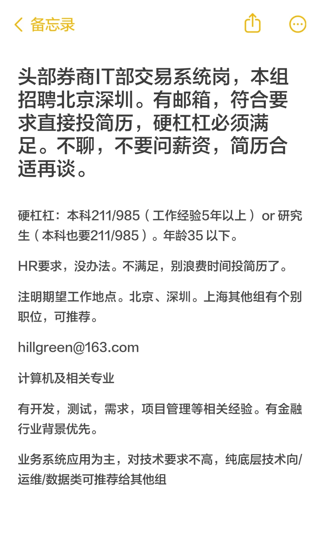 头部券商IT部交易系统岗，本组招聘北京深圳