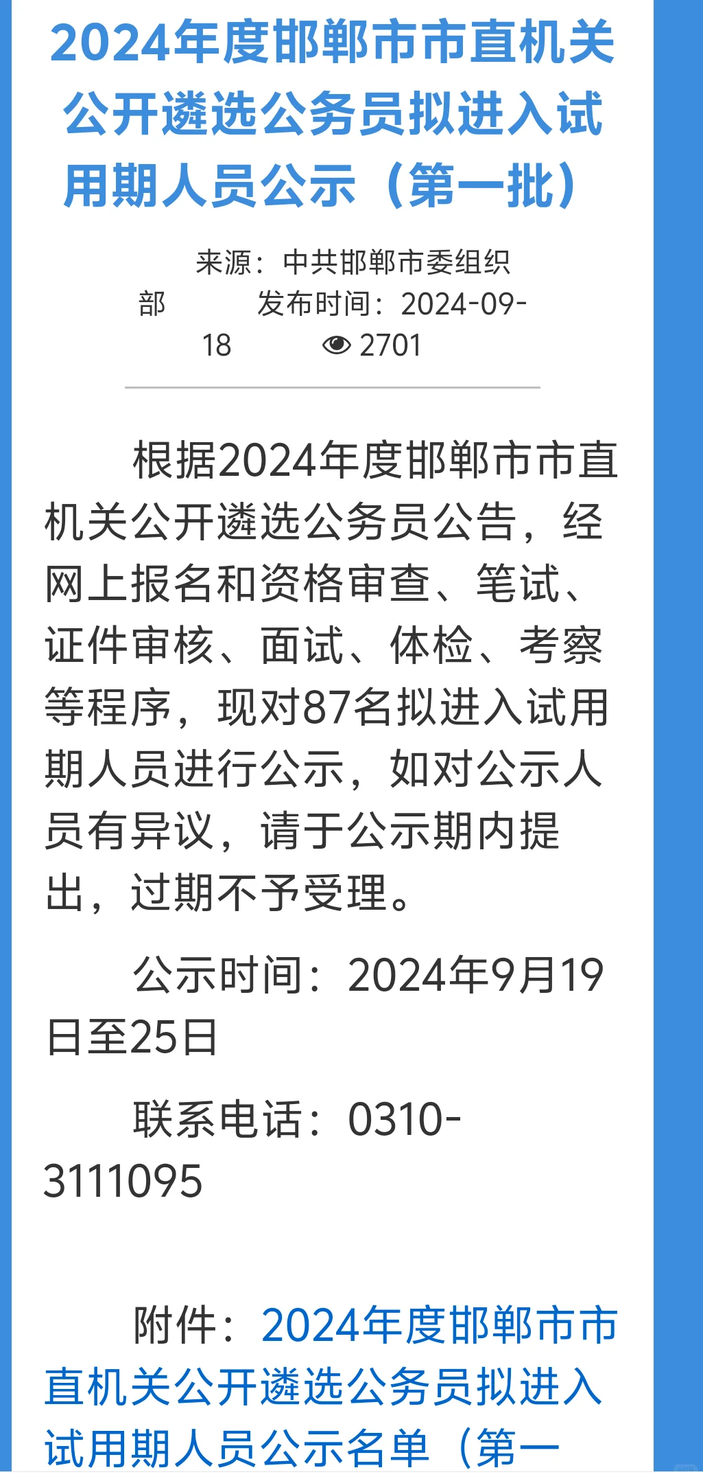 24年邯郸市直遴选拟进入试用期公示！！