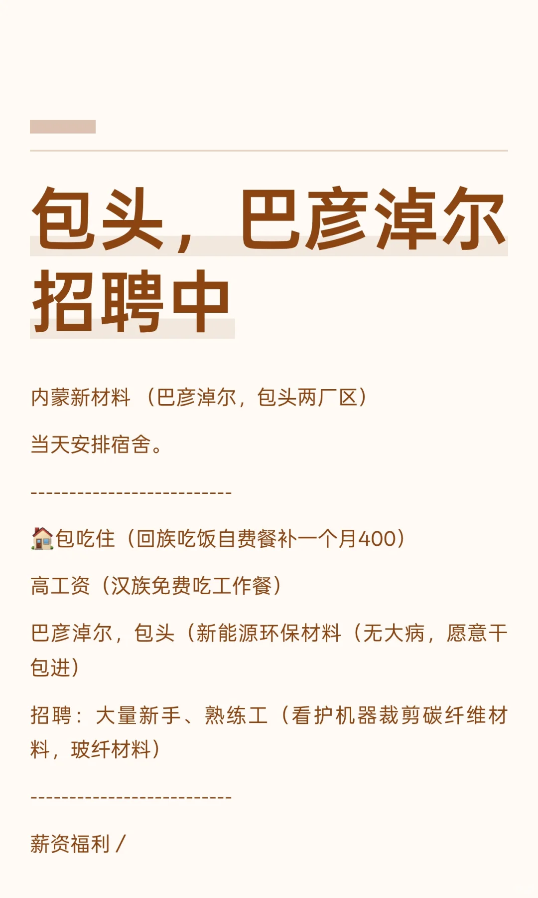 包头，巴彦淖尔招聘中