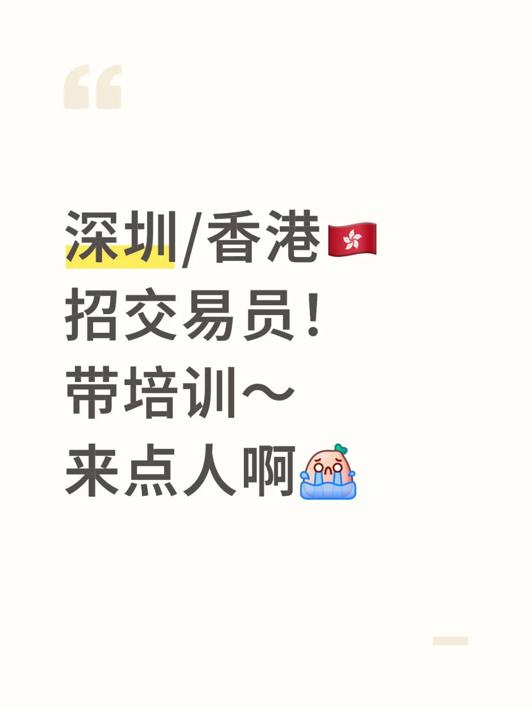香港公司招人，来人啊！