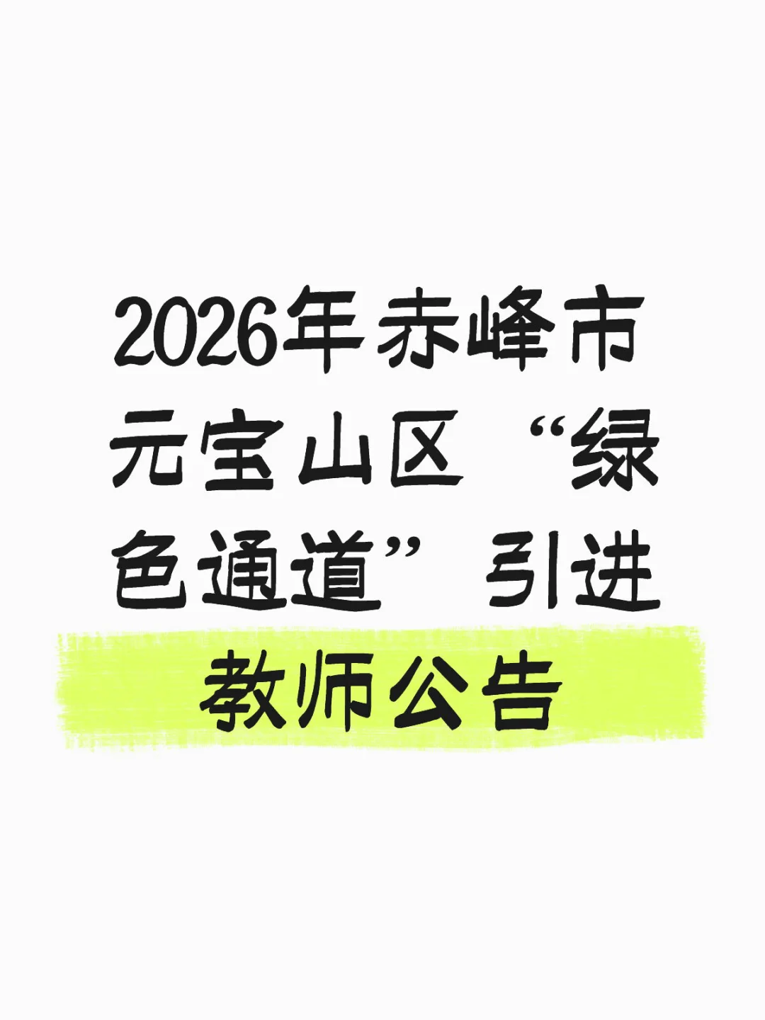 2026年赤峰市元宝山区“绿色通道”引进教师