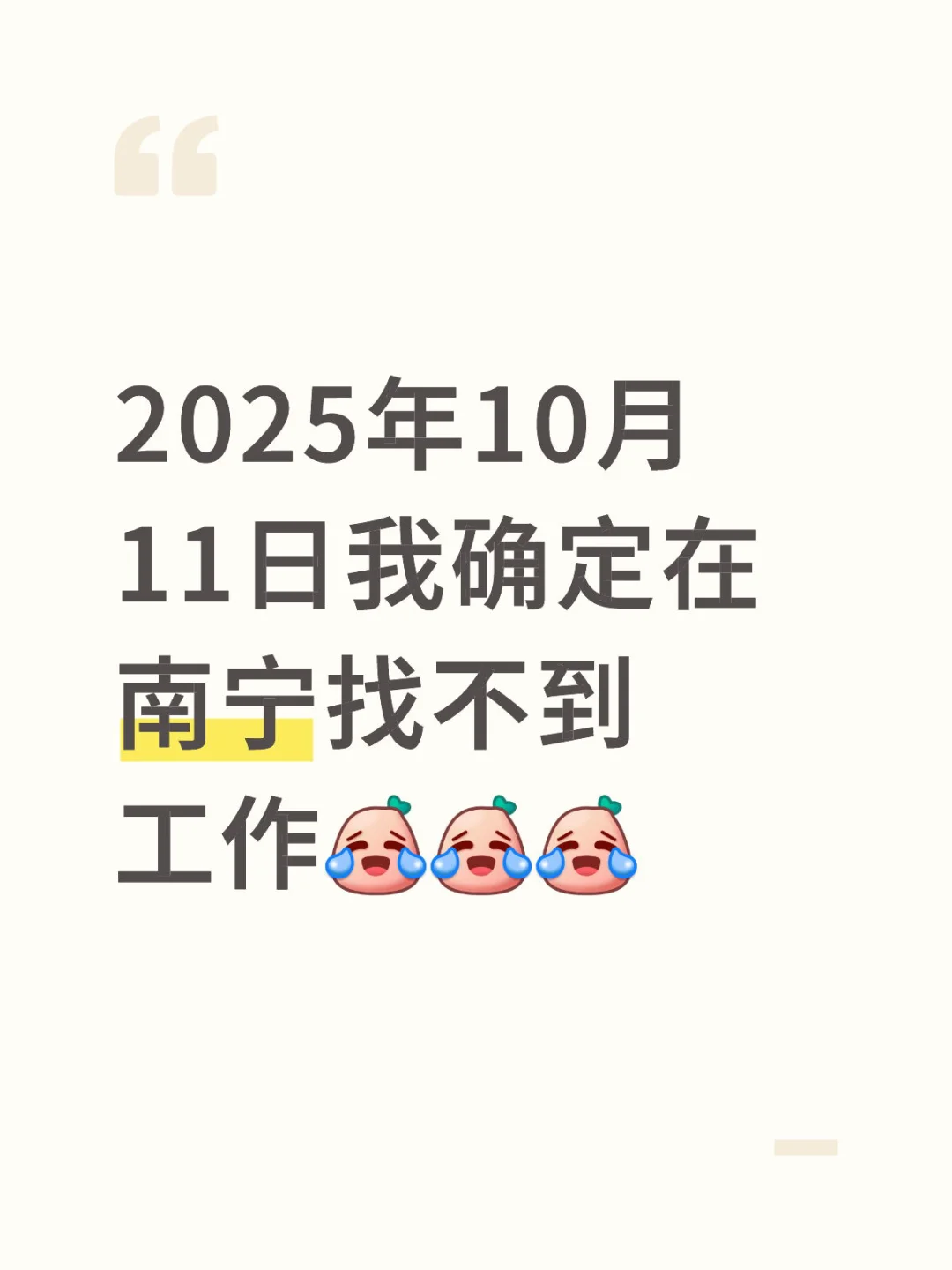 南宁找工作好难