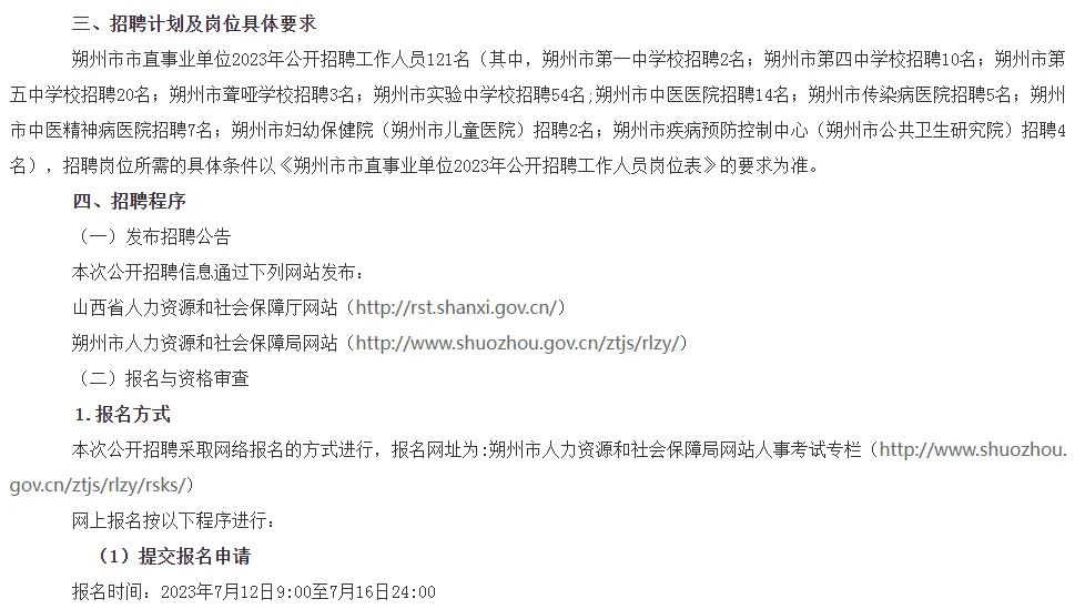 山西朔州市直事业单位招聘121人