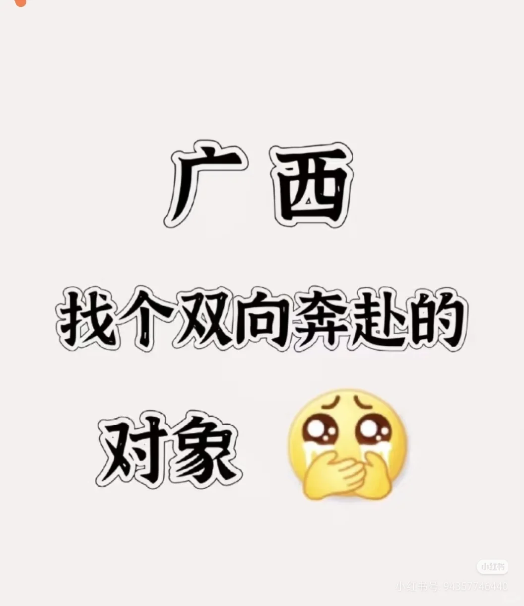 找个双向奔赴的广西对象