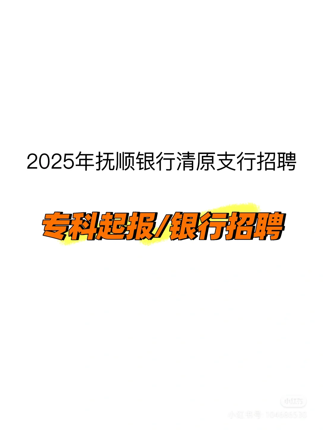 专科起报，银行招聘柜员