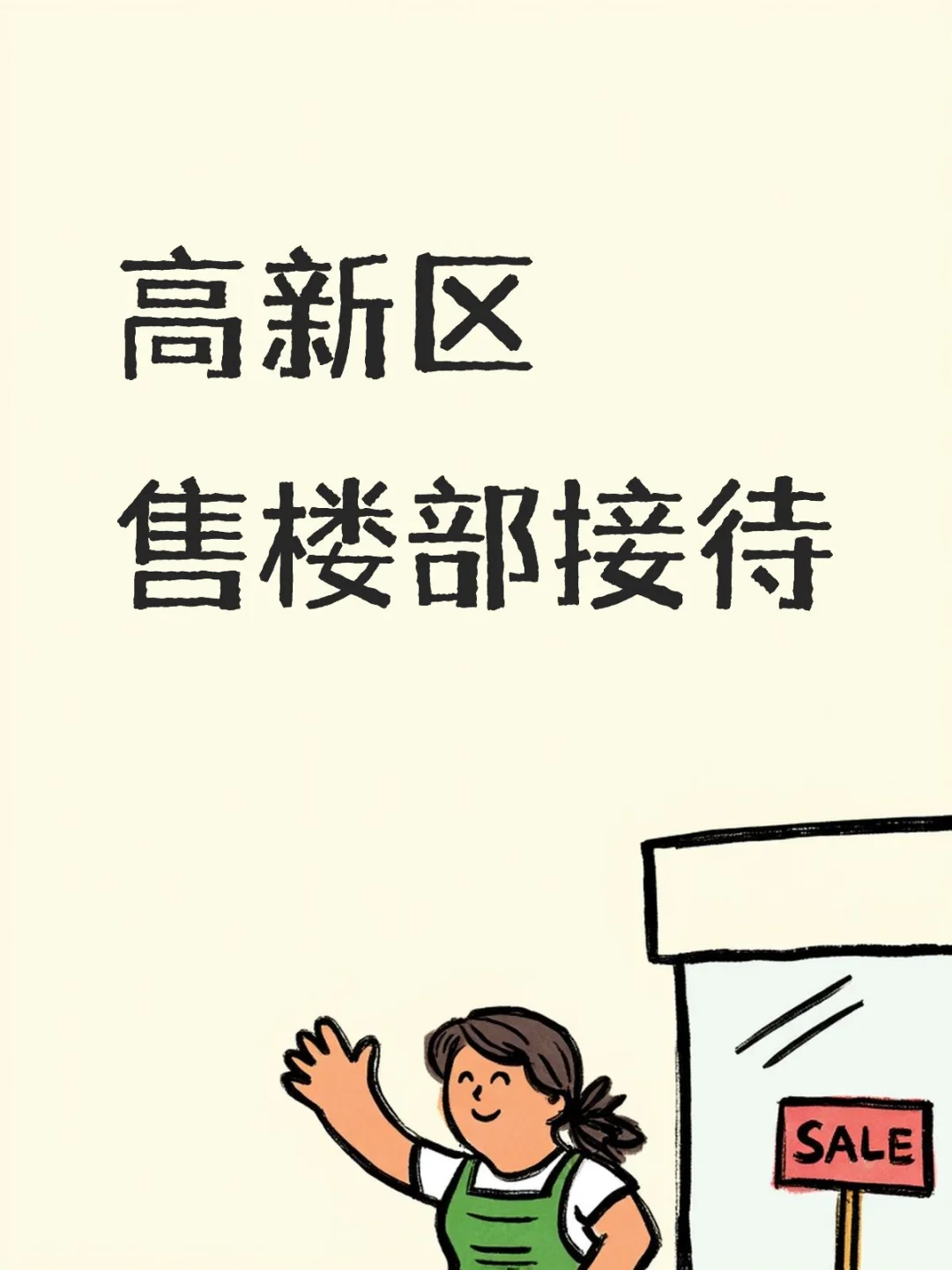 高新区售楼部招聘前台接待，早九晚六！