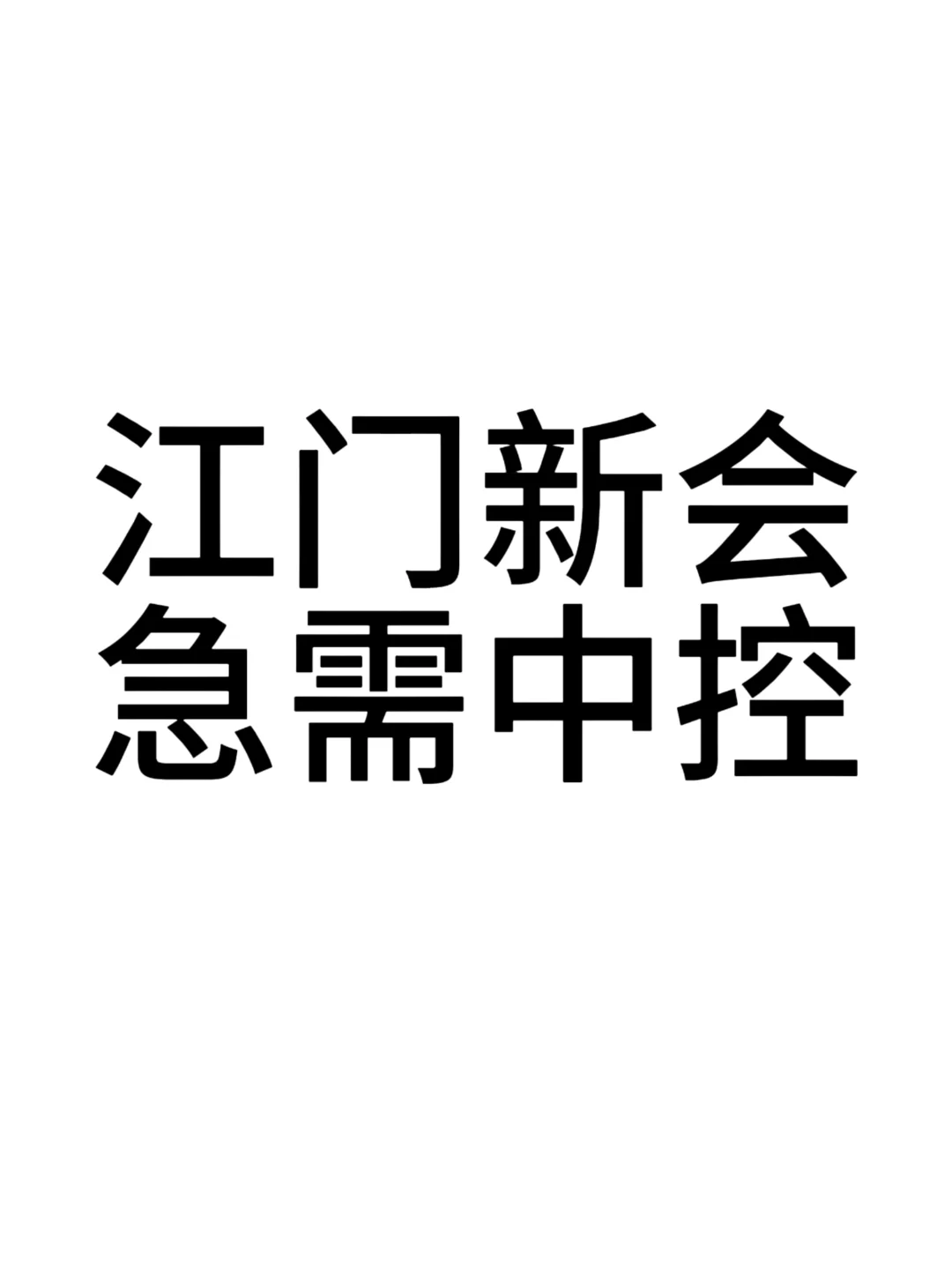 救命‼️江门新会急缺中控！