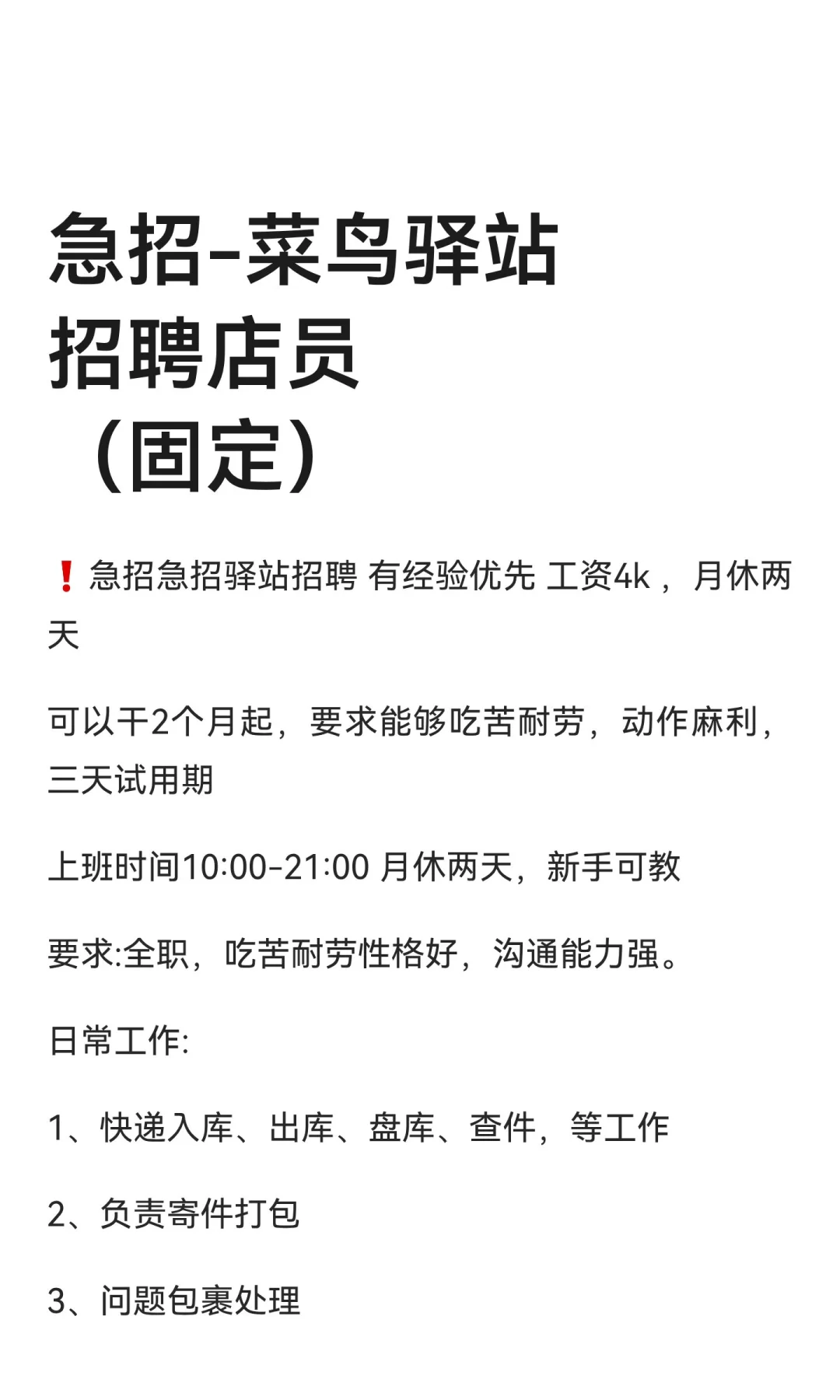 急招-菜鸟驿站招聘店员（固定）