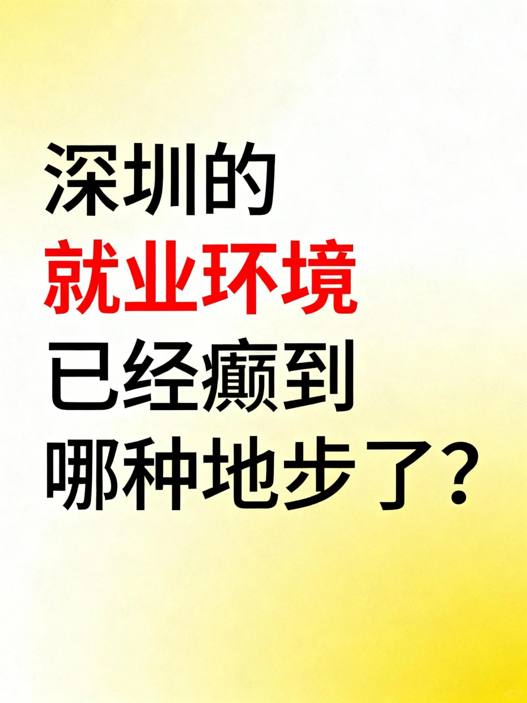 深圳的就业环境，已经癫到哪种地步了？