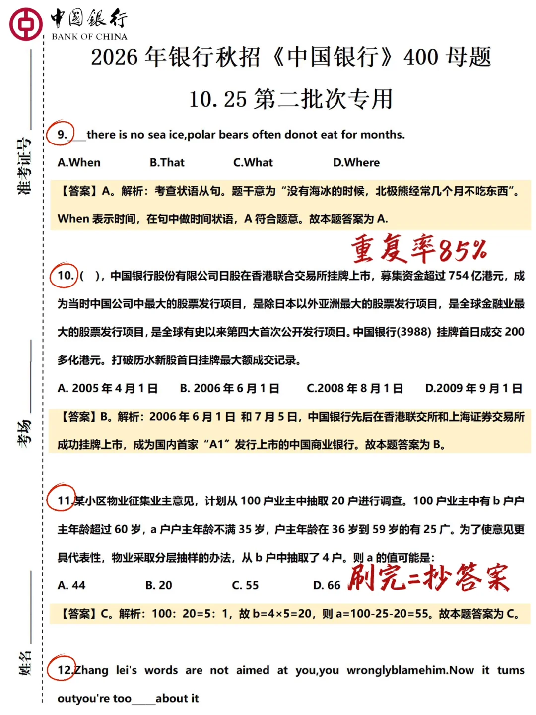 本周六中行笔试，2天足矣，保底90分