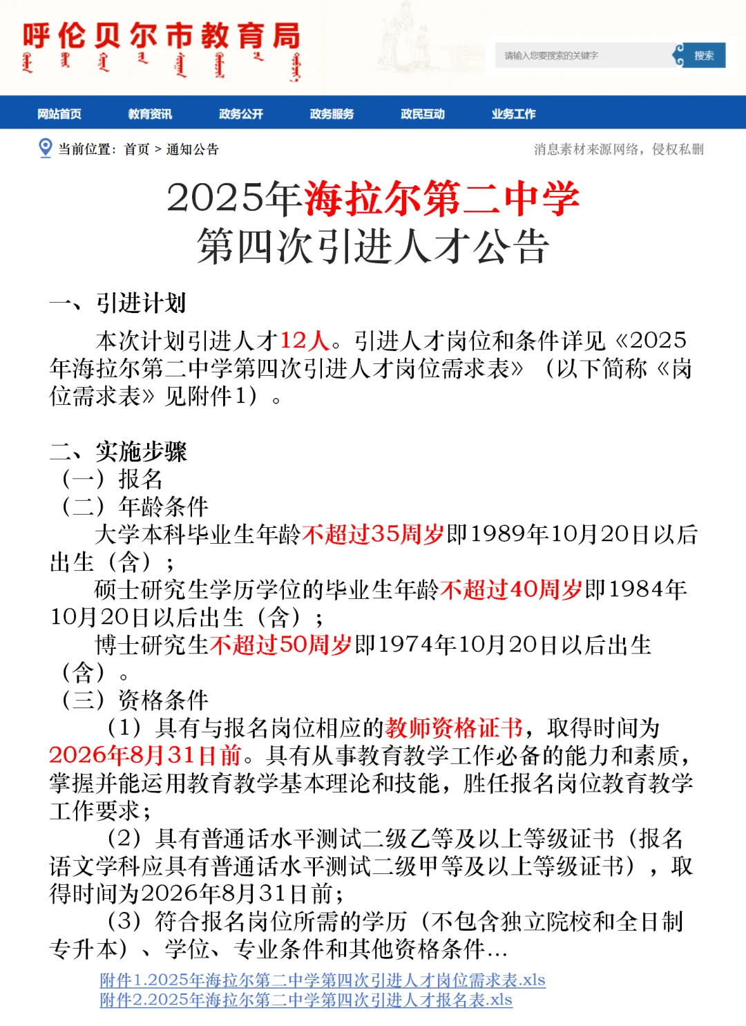 2025海拉尔第二中学人才引进🔥12人