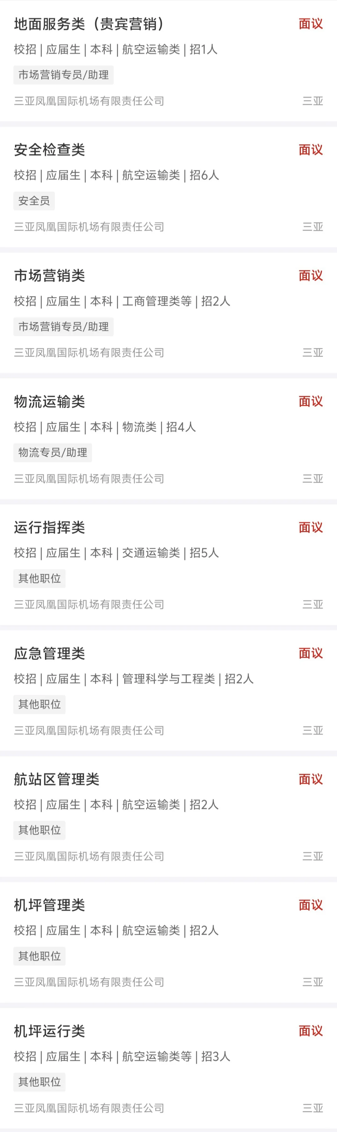 三亚凤凰机场✈️发布了18个岗位！办公室等