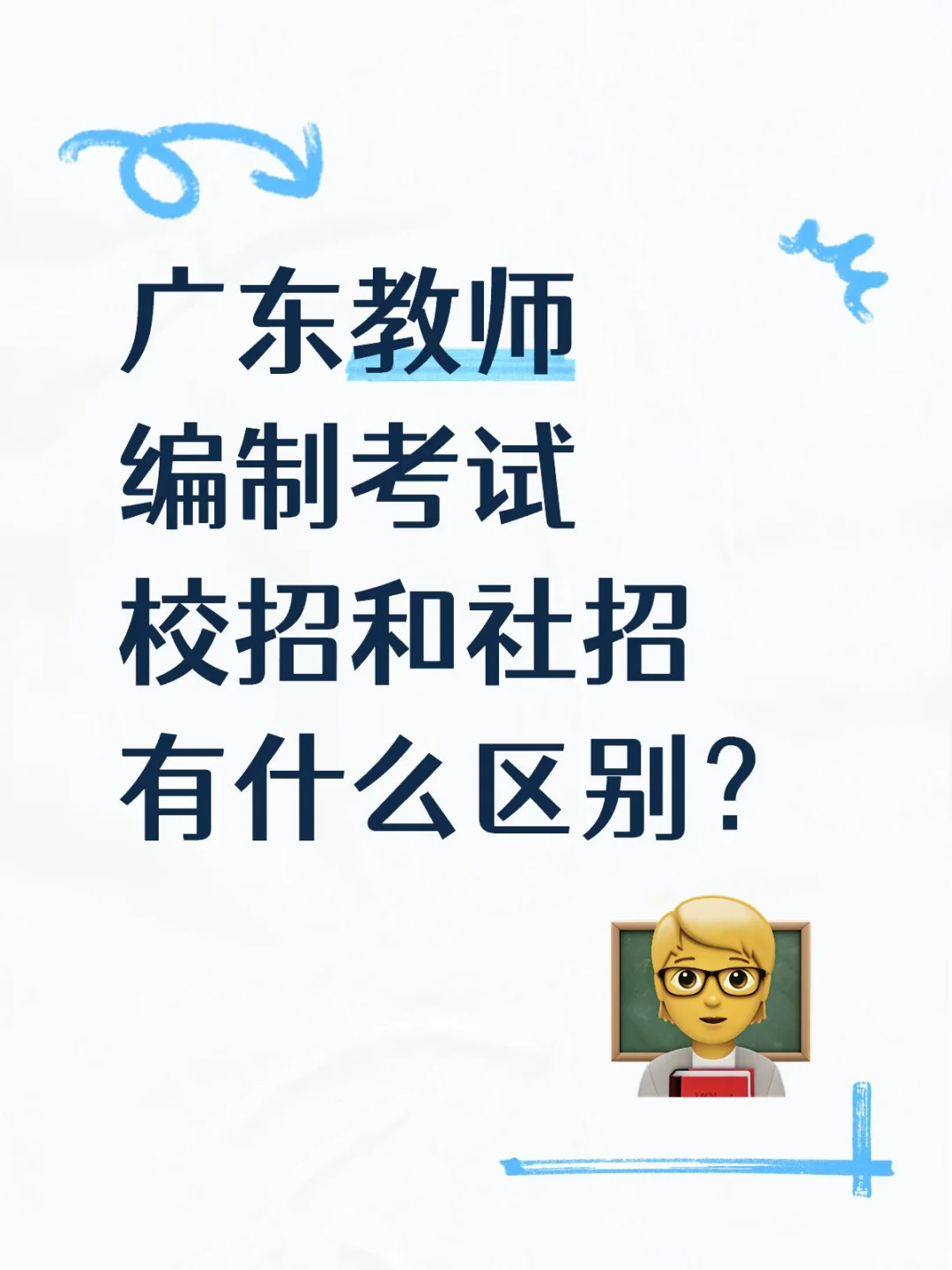广东教师编制考试校招和社招有什么区别？