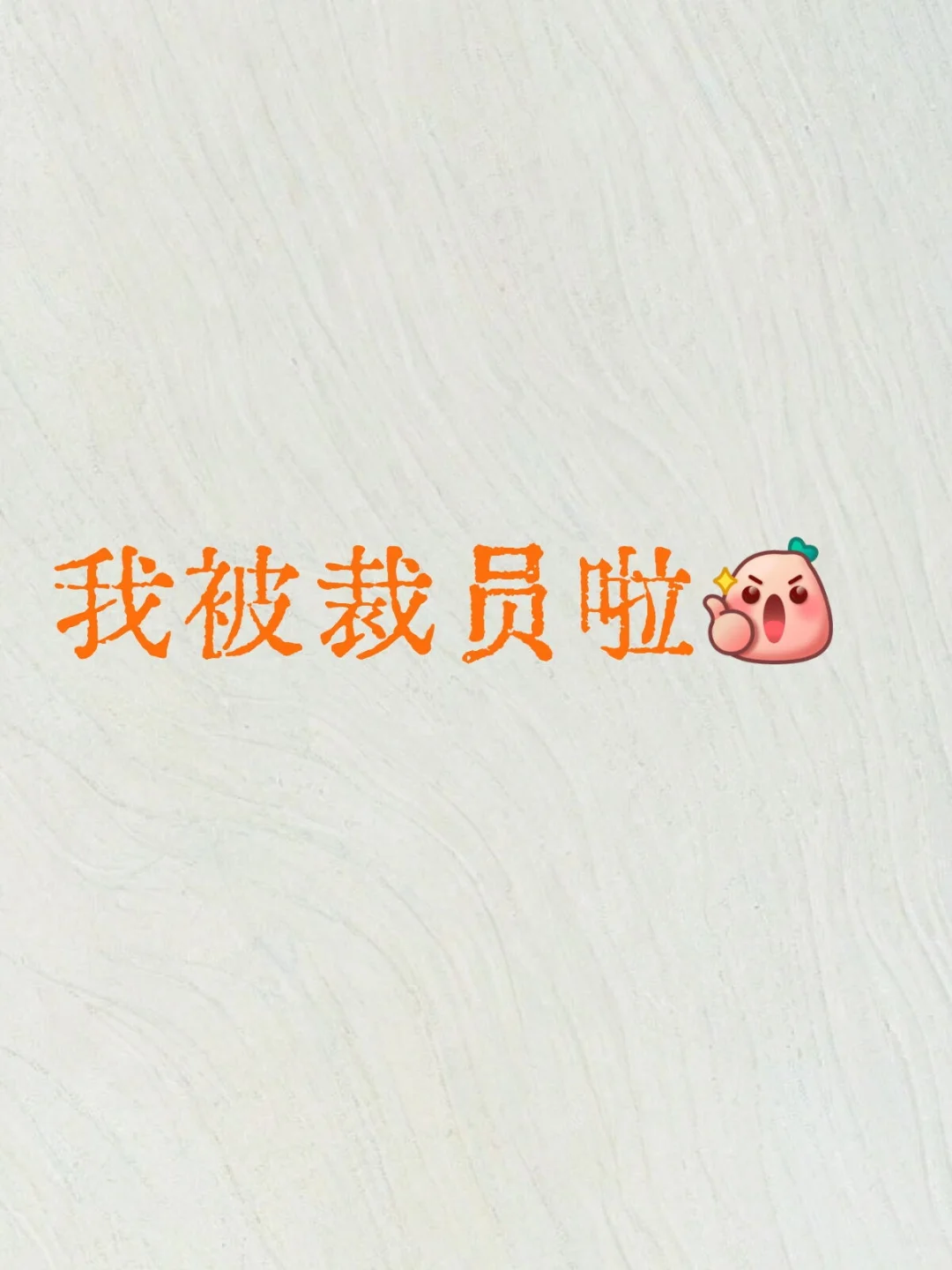 我被裁员啦