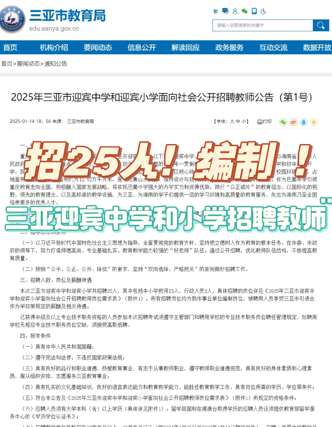 编制！三亚市迎宾中学和迎宾小学招25人