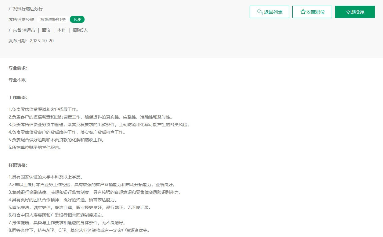 [广东]2025年广发银行清远分行社会招聘