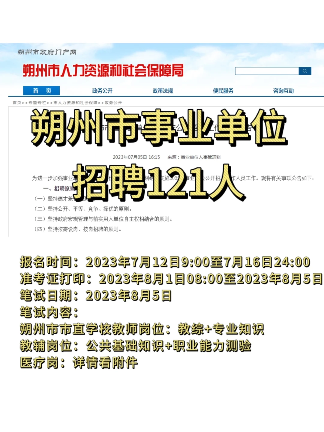 朔州市事业单位招聘121人